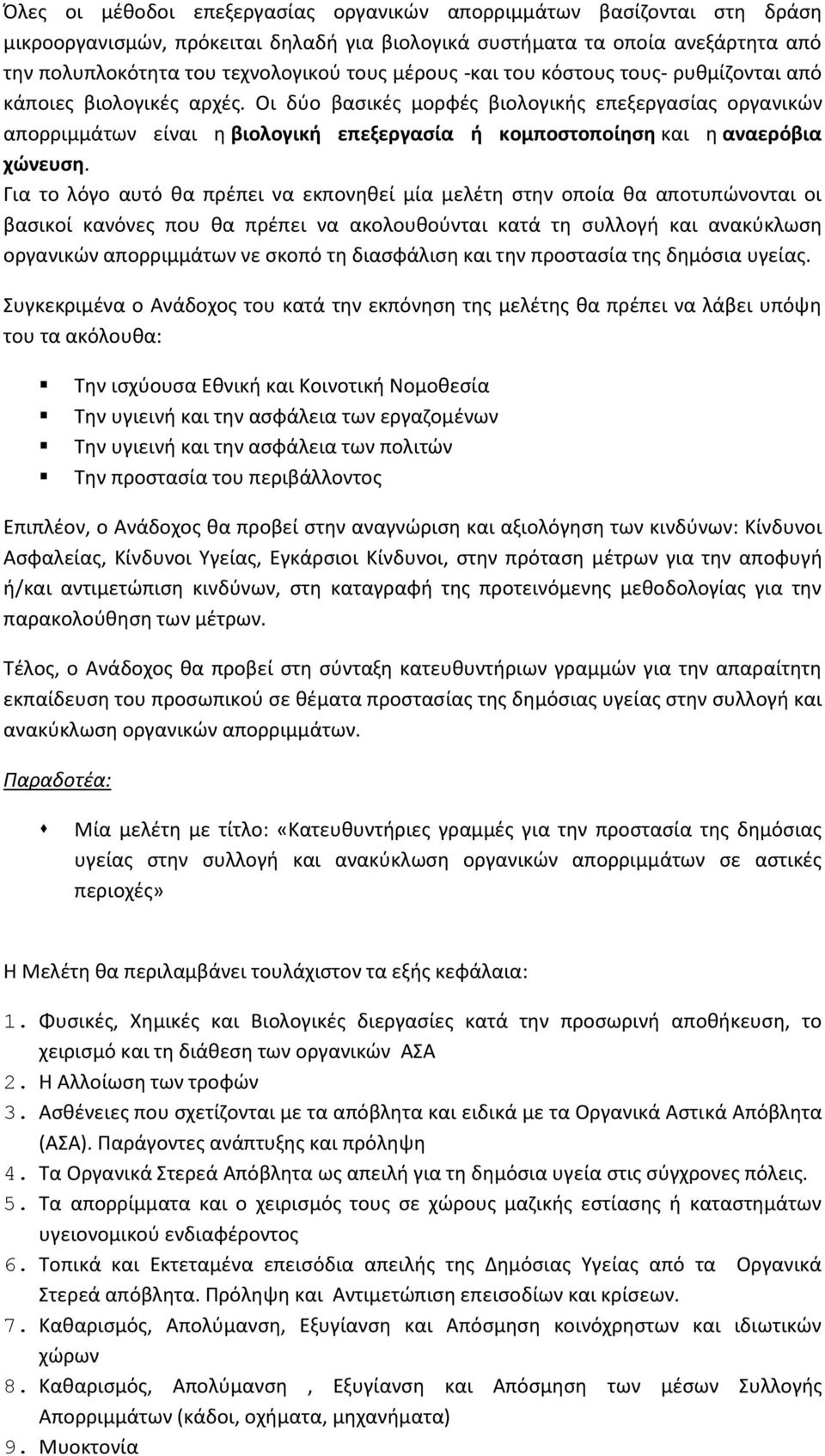 Οι δύο βασικές μορφές βιολογικής επεξεργασίας οργανικών απορριμμάτων είναι η βιολογική επεξεργασία ή κομποστοποίηση και η αναερόβια χώνευση.