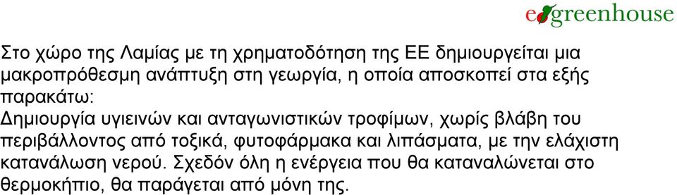 τροφίμων, χωρίς βλάβη του περιβάλλοντος από τοξικά, φυτοφάρμακα και λιπάσματα, με την