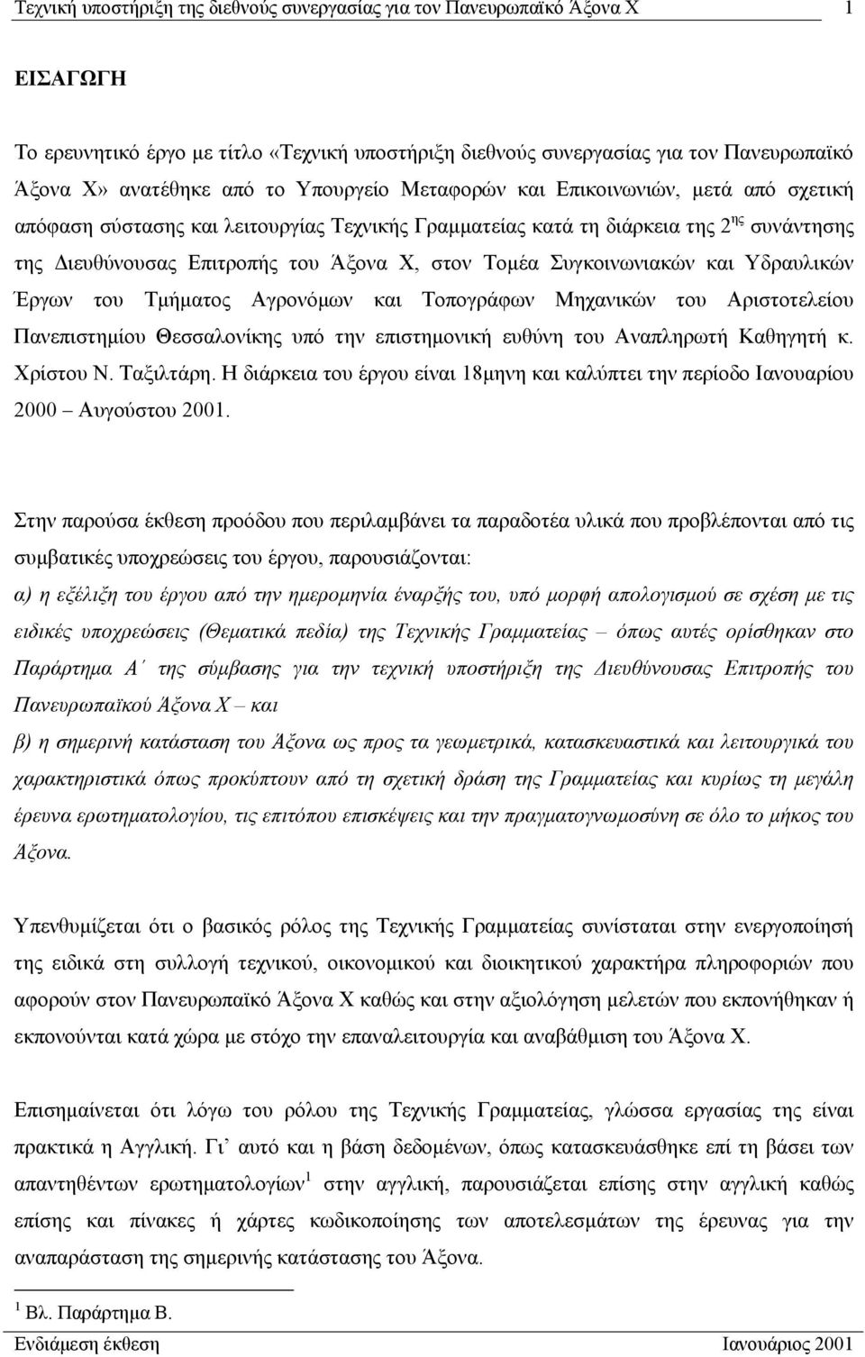 Συγκοινωνιακών και Υδραυλικών Έργων του Τµήµατος Αγρονόµων και Τοπογράφων Μηχανικών του Αριστοτελείου Πανεπιστηµίου Θεσσαλονίκης υπό την επιστηµονική ευθύνη του Αναπληρωτή Καθηγητή κ. Χρίστου Ν.