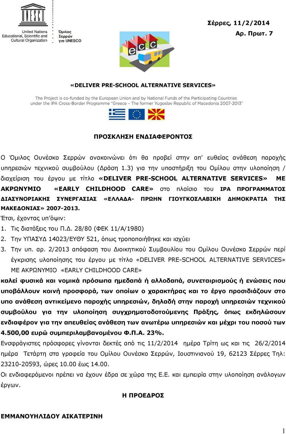 3) για την υποστήριξη του Ομίλου στην υλοποίηση / διαχείριση του έργου με τίτλο «DELIVER PRE-SCHOOL ALTERNATIVE SERVICES» ΜΕ ΑΚΡΩΝΥΜΙΟ «EARLY CHILDHOOD CARE» στο πλαίσιο του IPA ΠΡΟΓΡΑΜΜΑΤΟΣ