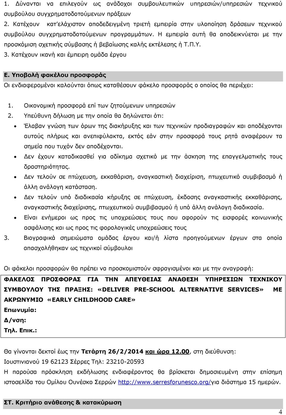 Η εμπειρία αυτή θα αποδεικνύεται με την προσκόμιση σχετικής σύμβασης ή βεβαίωσης καλής εκτέλεσης ή Τ.Π.Υ. 3. Κατέχουν ικανή και έμπειρη ομάδα έργου Ε.