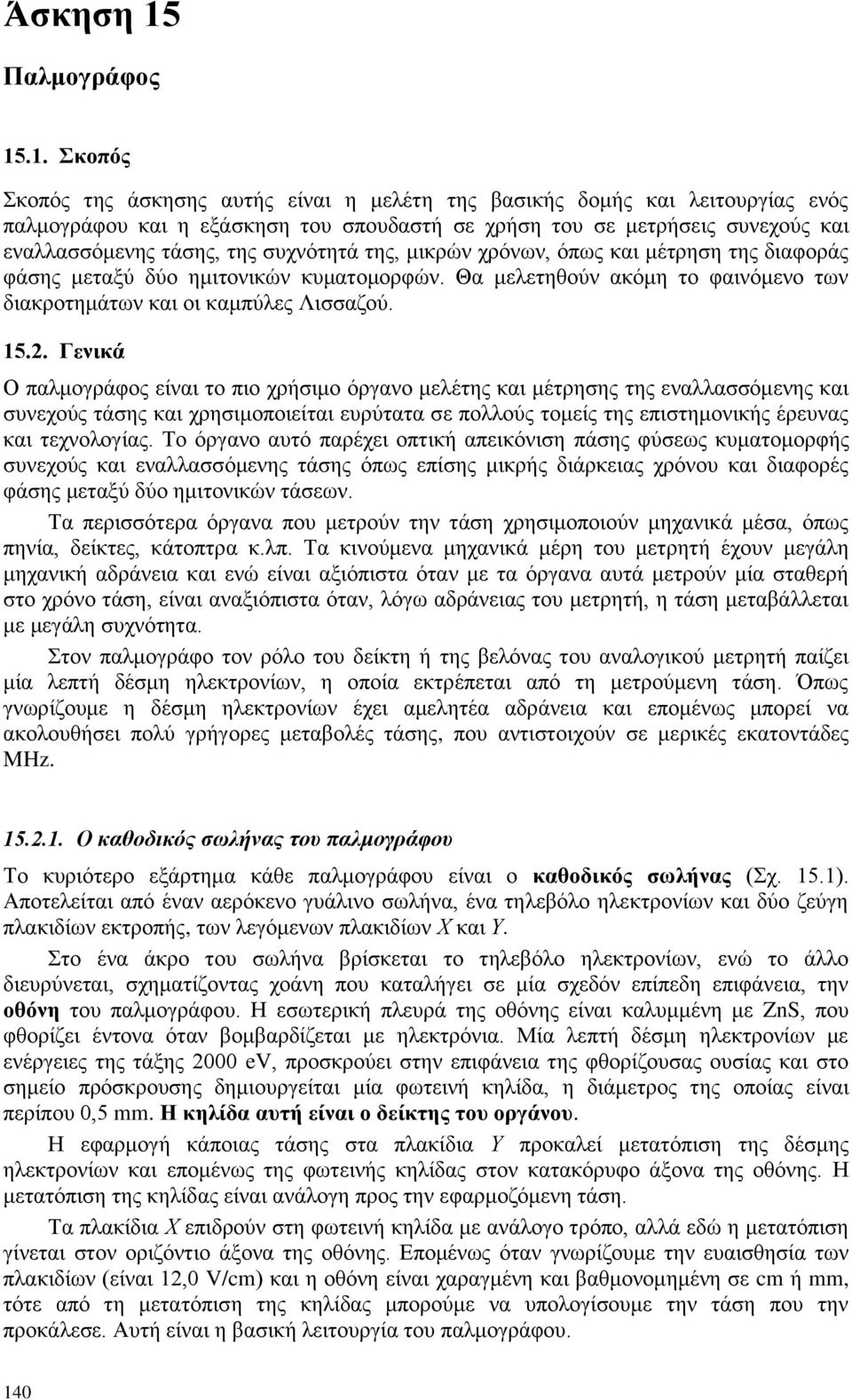 .1. θνπόο θνπφο ηεο άζθεζεο απηήο είλαη ε κειέηε ηεο βαζηθήο δνκήο θαη ιεηηνπξγίαο ελφο παικνγξάθνπ θαη ε εμάζθεζε ηνπ ζπνπδαζηή ζε ρξήζε ηνπ ζε κεηξήζεηο ζπλερνχο θαη ελαιιαζζφκελεο ηάζεο, ηεο