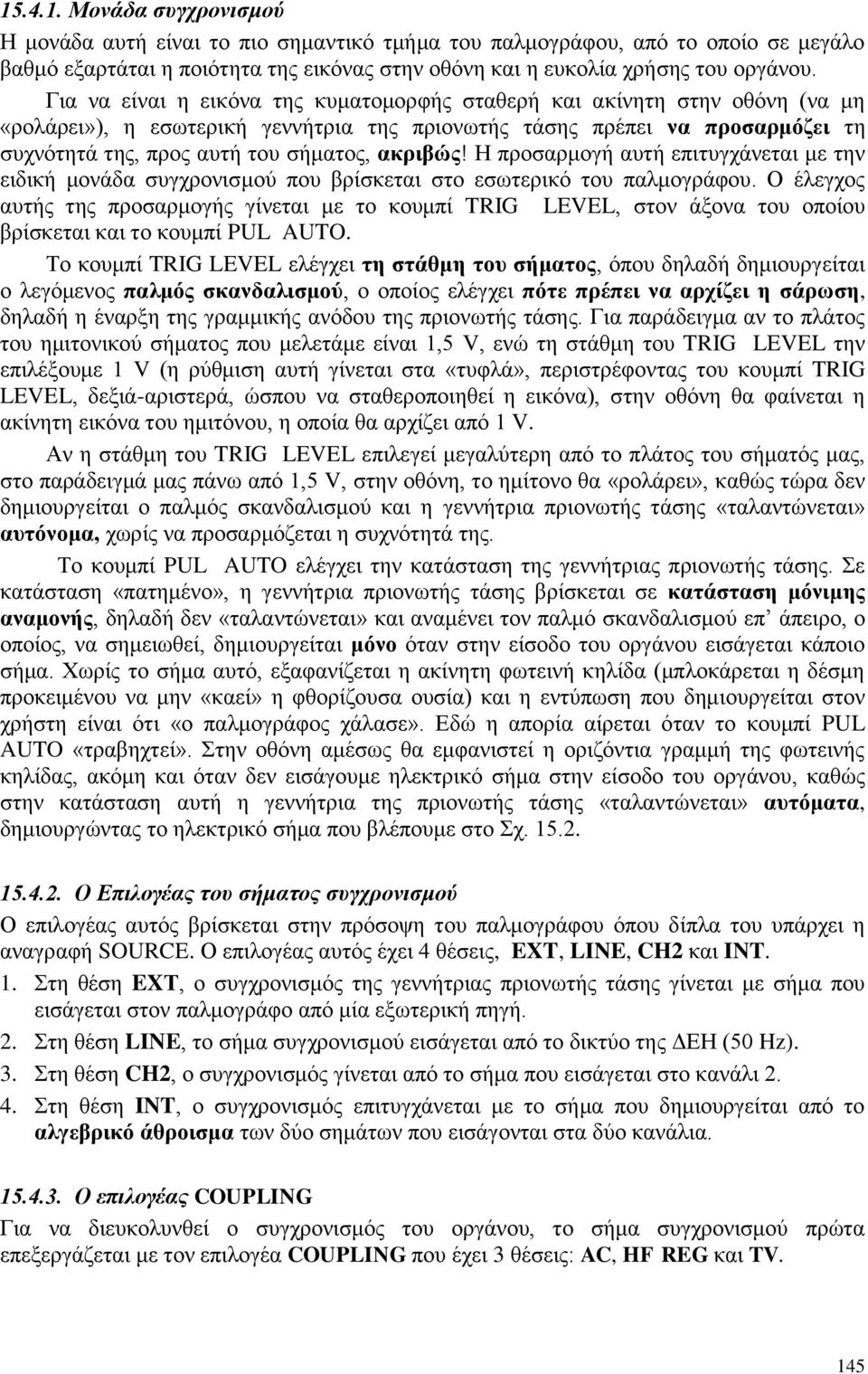 αθξηβώο! Ζ πξνζαξκνγή απηή επηηπγράλεηαη κε ηελ εηδηθή κνλάδα ζπγρξνληζκνχ πνπ βξίζθεηαη ζην εζσηεξηθφ ηνπ παικνγξάθνπ.