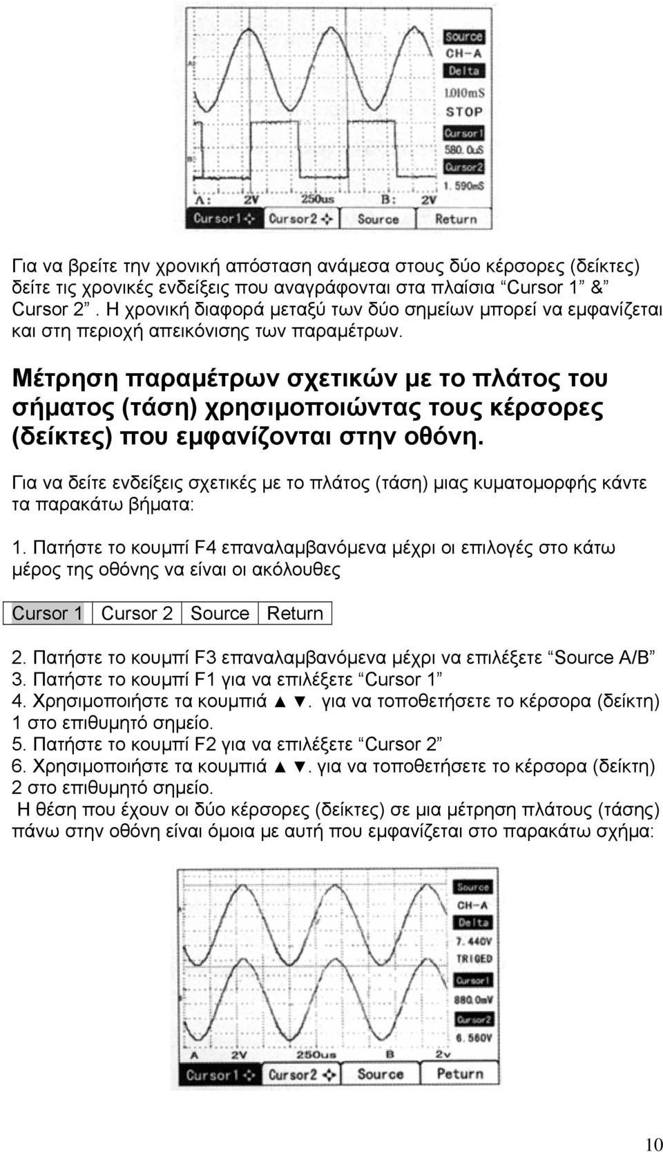 Μέτρηση παραµέτρων σχετικών µε το πλάτος του σήµατος (τάση) χρησιµοποιώντας τους κέρσορες (δείκτες) που εµφανίζονται στην οθόνη.