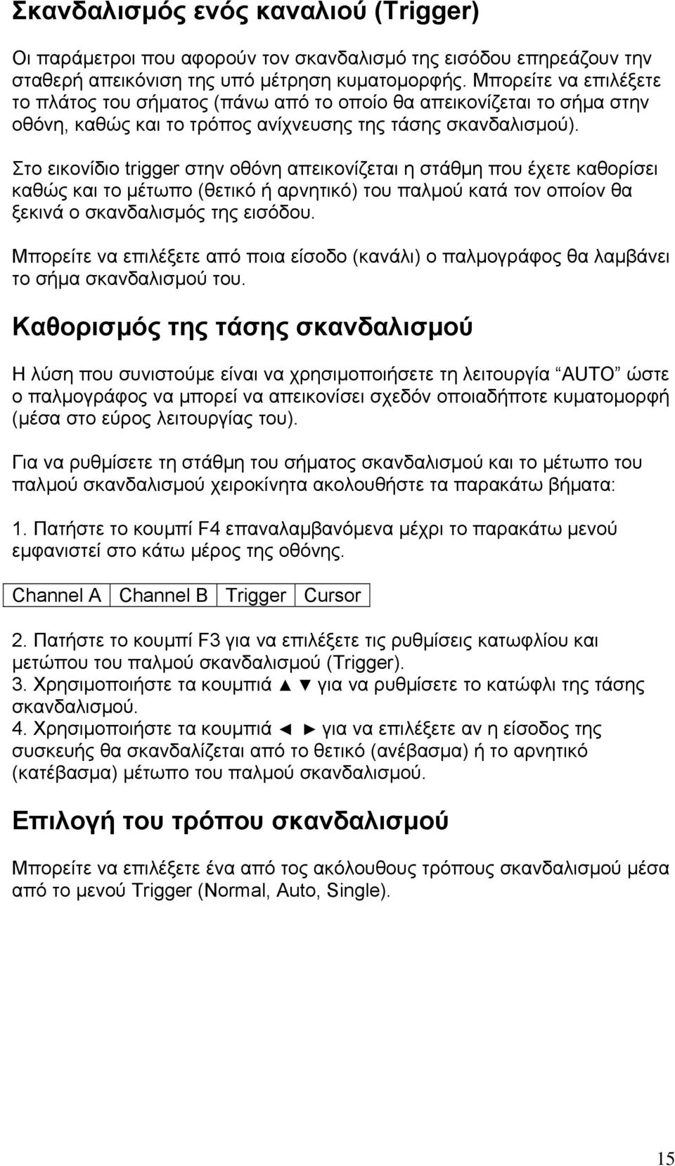 Στο εικονίδιο trigger στην οθόνη απεικονίζεται η στάθµη που έχετε καθορίσει καθώς και το µέτωπο (θετικό ή αρνητικό) του παλµού κατά τον οποίον θα ξεκινά ο σκανδαλισµός της εισόδου.