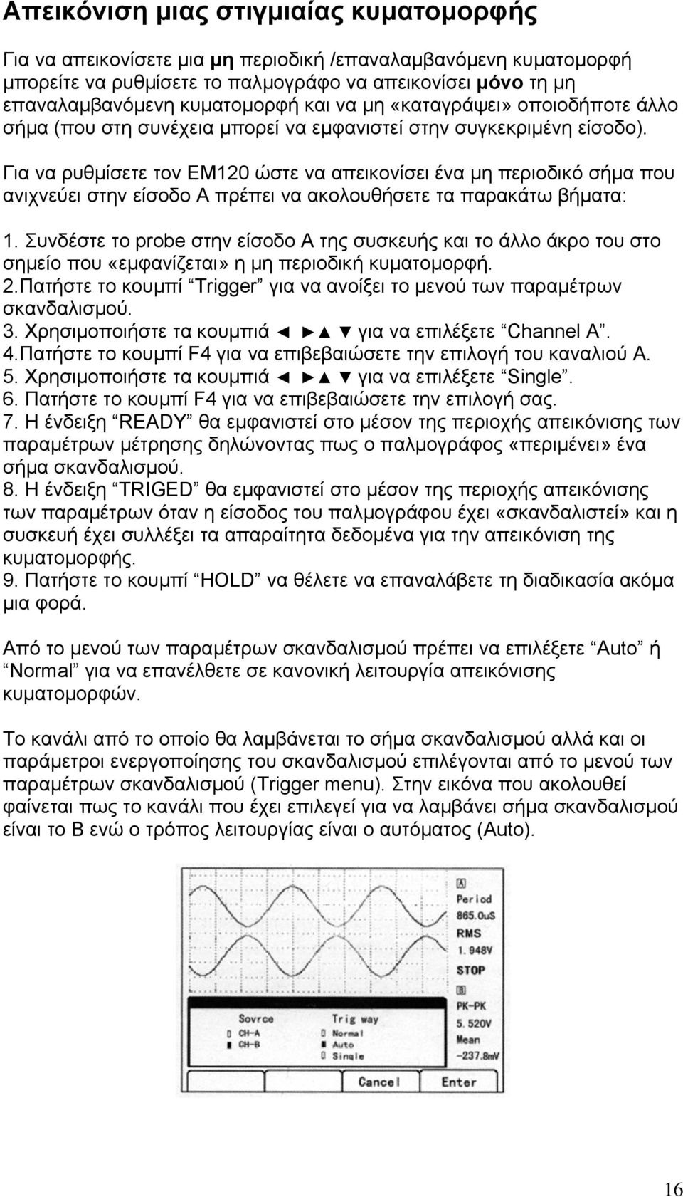 Για να ρυθµίσετε τον EM120 ώστε να απεικονίσει ένα µη περιοδικό σήµα που ανιχνεύει στην είσοδο A πρέπει να ακολουθήσετε τα παρακάτω βήµατα: 1.