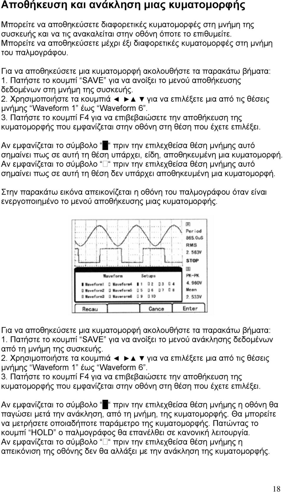 Πατήστε το κουµπί SAVE για να ανοίξει το µενού αποθήκευσης δεδοµένων στη µνήµη της συσκευής. 2. Χρησιµοποιήστε τα κουµπιά για να επιλέξετε µια από τις θέσεις µνήµης Waveform 1 έως Waveform 6. 3.