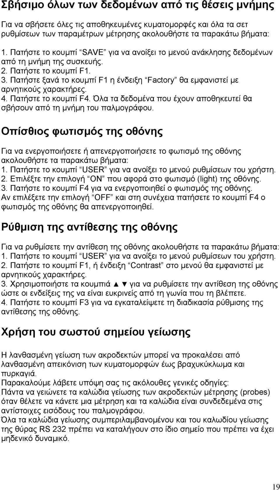 Πατήστε ξανά το κουµπί F1 η ένδειξη Factory θα εµφανιστεί µε αρνητικούς χαρακτήρες. 4. Πατήστε το κουµπί F4. Όλα τα δεδοµένα που έχουν αποθηκευτεί θα σβήσουν από τη µνήµη του παλµογράφου.