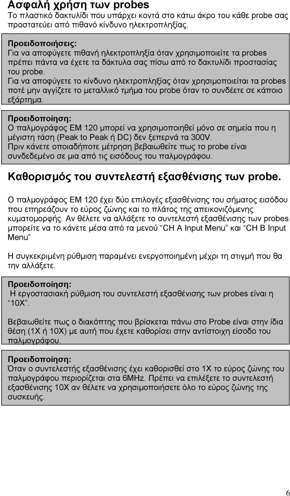 Για να αποφύγετε το κίνδυνο ηλεκτροπληξίας όταν χρησιµοποιείται τα probes ποτέ µην αγγίζετε το µεταλλικό τµήµα του probe όταν το συνδέετε σε κάποιο εξάρτηµα.