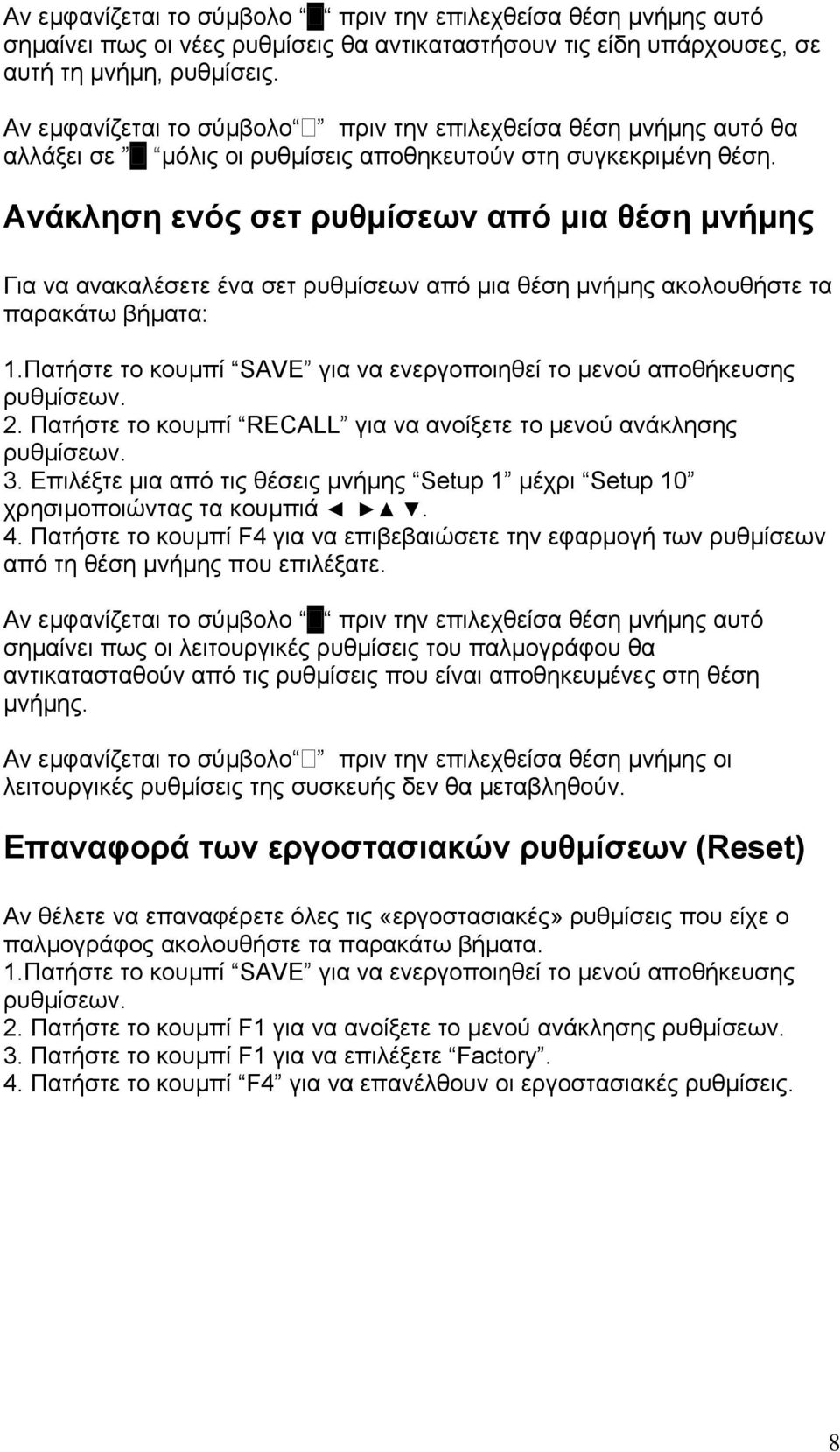 Ανάκληση ενός σετ ρυθµίσεων από µια θέση µνήµης Για να ανακαλέσετε ένα σετ ρυθµίσεων από µια θέση µνήµης ακολουθήστε τα παρακάτω βήµατα: 1.