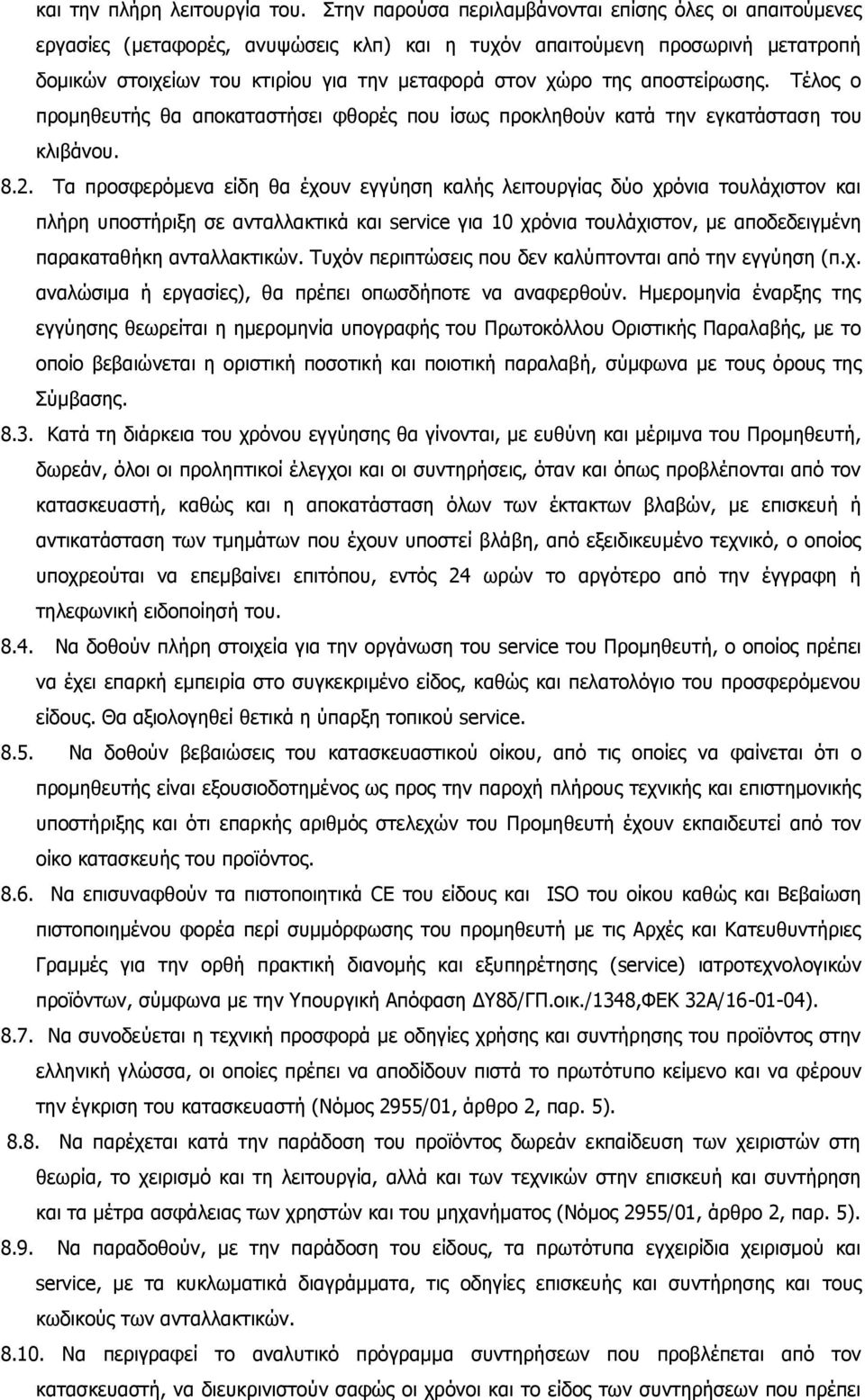 αποστείρωσης. Τέλος ο προμηθευτής θα αποκαταστήσει φθορές που ίσως προκληθούν κατά την εγκατάσταση του κλιβάνου. 8.2.