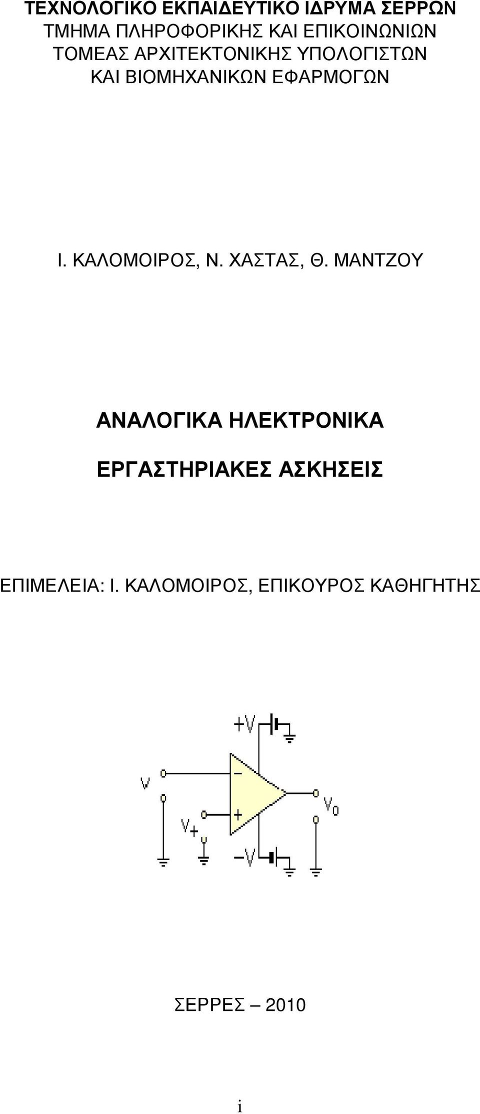 ΕΦΑΡΜΟΓΩΝ Ι. ΚΑΛΟΜΟΙΡΟΣ, Ν. ΧΑΣΤΑΣ, Θ.