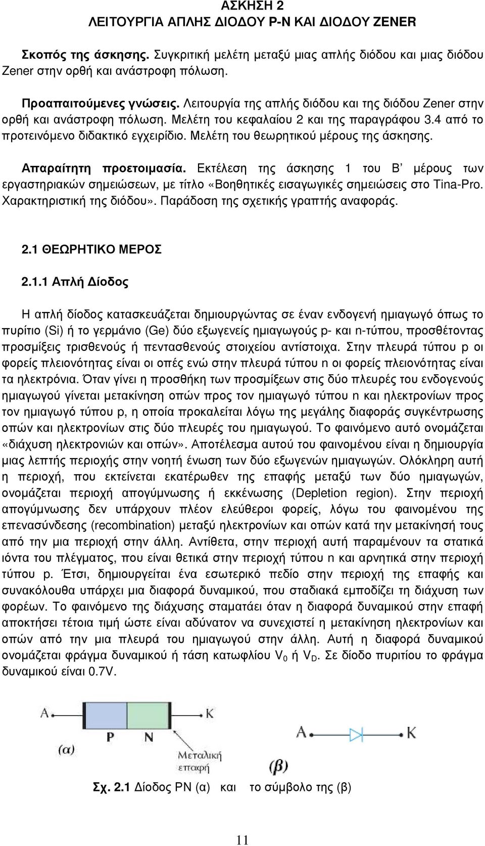 Μελέτη του θεωρητικού µέρους της άσκησης. Απαραίτητη προετοιµασία. Εκτέλεση της άσκησης 1 του Β µέρους των εργαστηριακών σηµειώσεων, µε τίτλο «Βοηθητικές εισαγωγικές σηµειώσεις στο Tina-Pro.