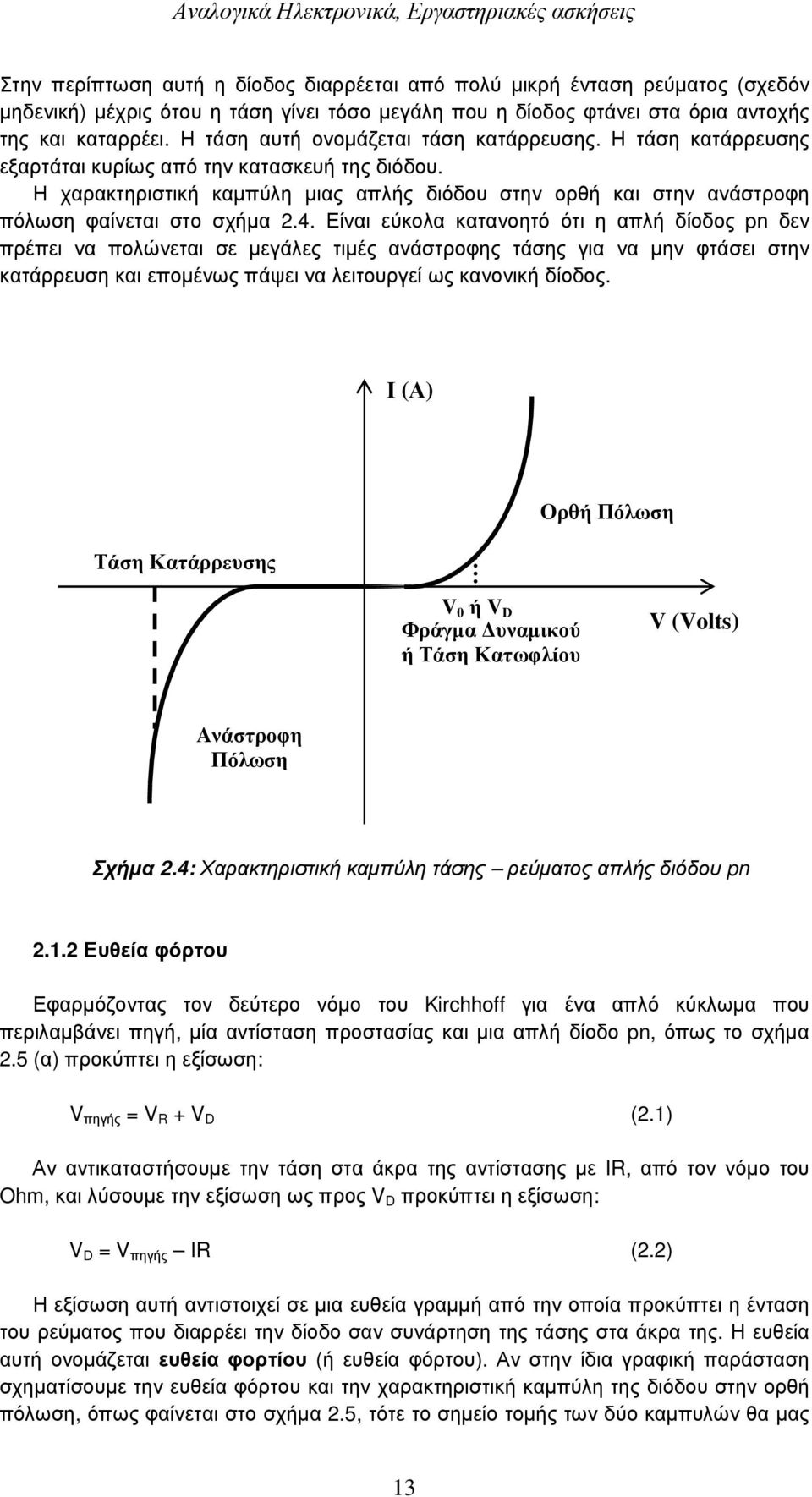 Η χαρακτηριστική καµπύλη µιας απλής διόδου στην ορθή και στην ανάστροφη πόλωση φαίνεται στο σχήµα 2.4.