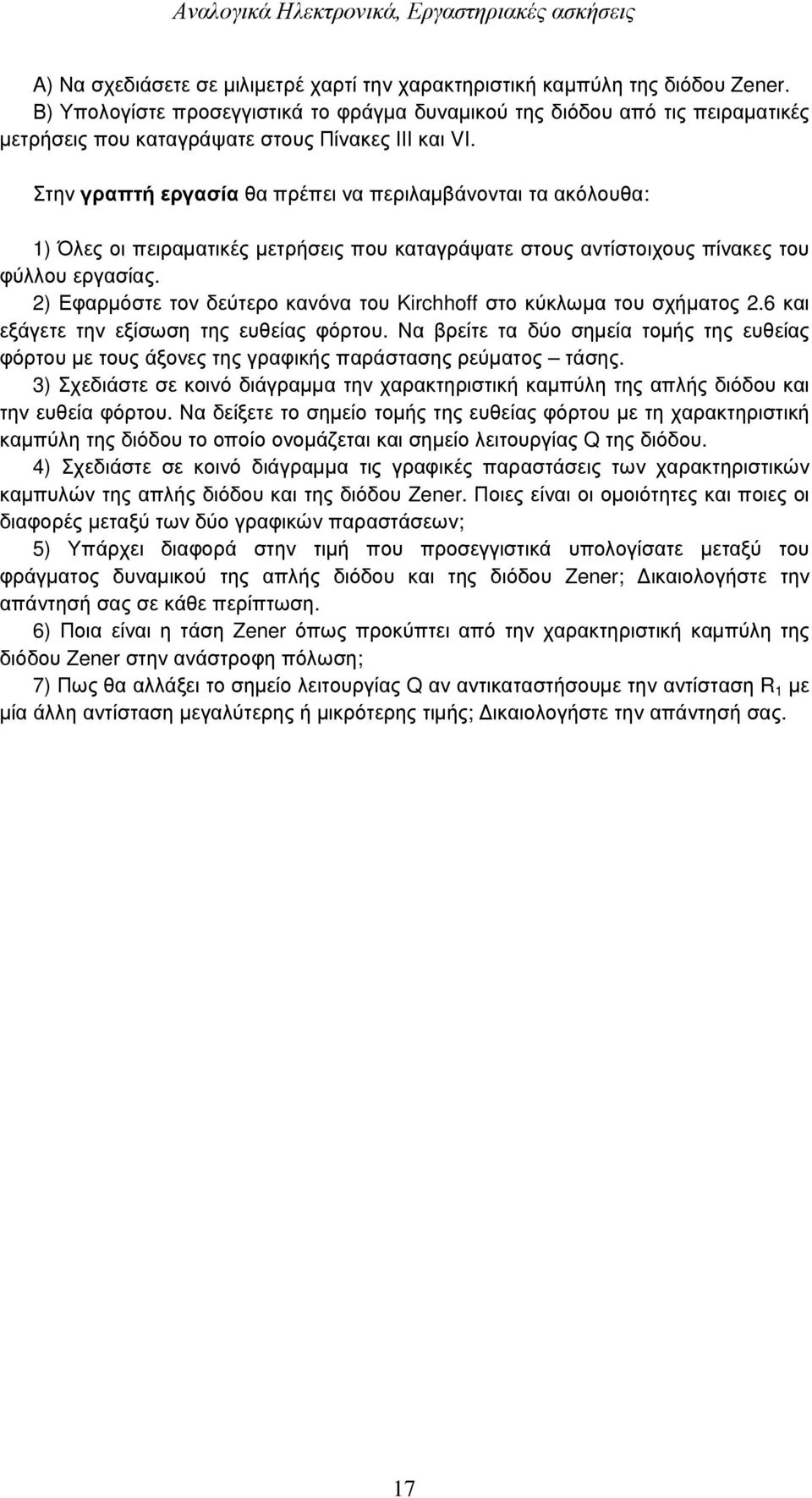 Στην γραπτή εργασία θα πρέπει να περιλαµβάνονται τα ακόλουθα: 1) Όλες οι πειραµατικές µετρήσεις που καταγράψατε στους αντίστοιχους πίνακες του φύλλου εργασίας.