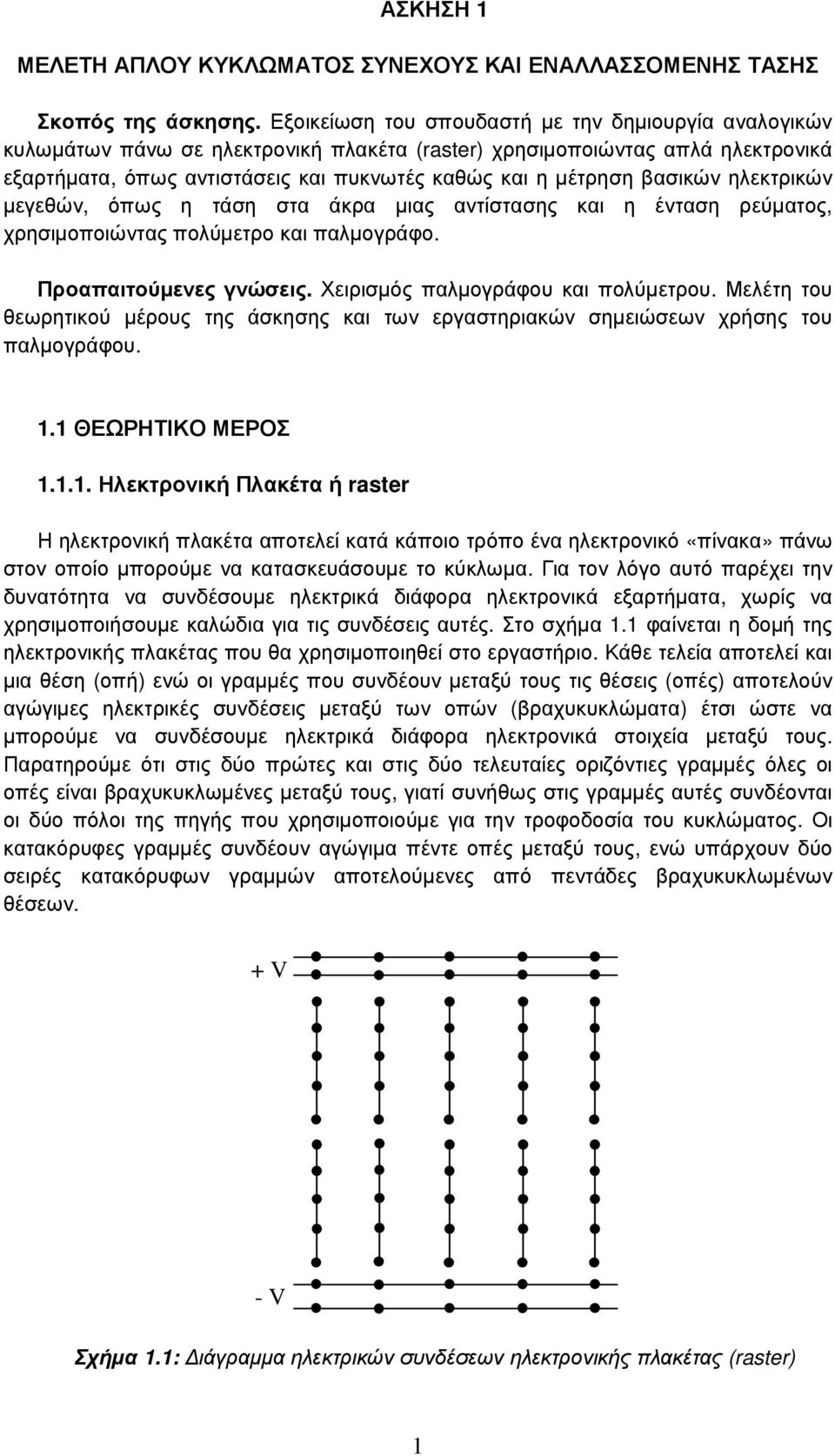 βασικών ηλεκτρικών µεγεθών, όπως η τάση στα άκρα µιας αντίστασης και η ένταση ρεύµατος, χρησιµοποιώντας πολύµετρο και παλµογράφο. Προαπαιτούµενες γνώσεις. Χειρισµός παλµογράφου και πολύµετρου.