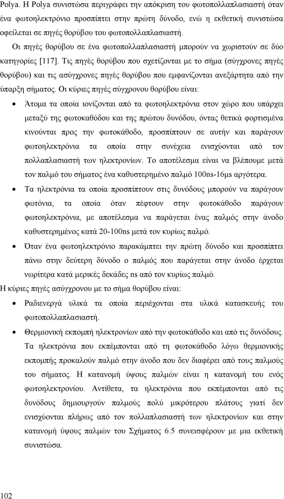 Οι πηγές θορύβου σε ένα φωτοπολλαπλασιαστή μπορούν να χωριστούν σε δύο κατηγορίες [117].