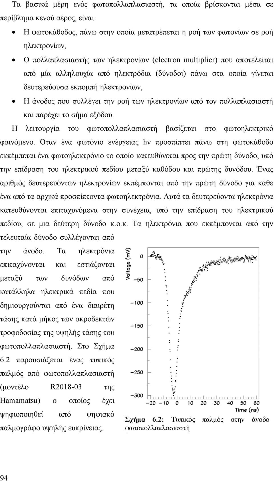 ηλεκτρονίων από τον πολλαπλασιαστή και παρέχει το σήμα εξόδου. Η λειτουργία του φωτοπολλαπλασιαστή βασίζεται στο φωτοηλεκτρικό φαινόμενο.