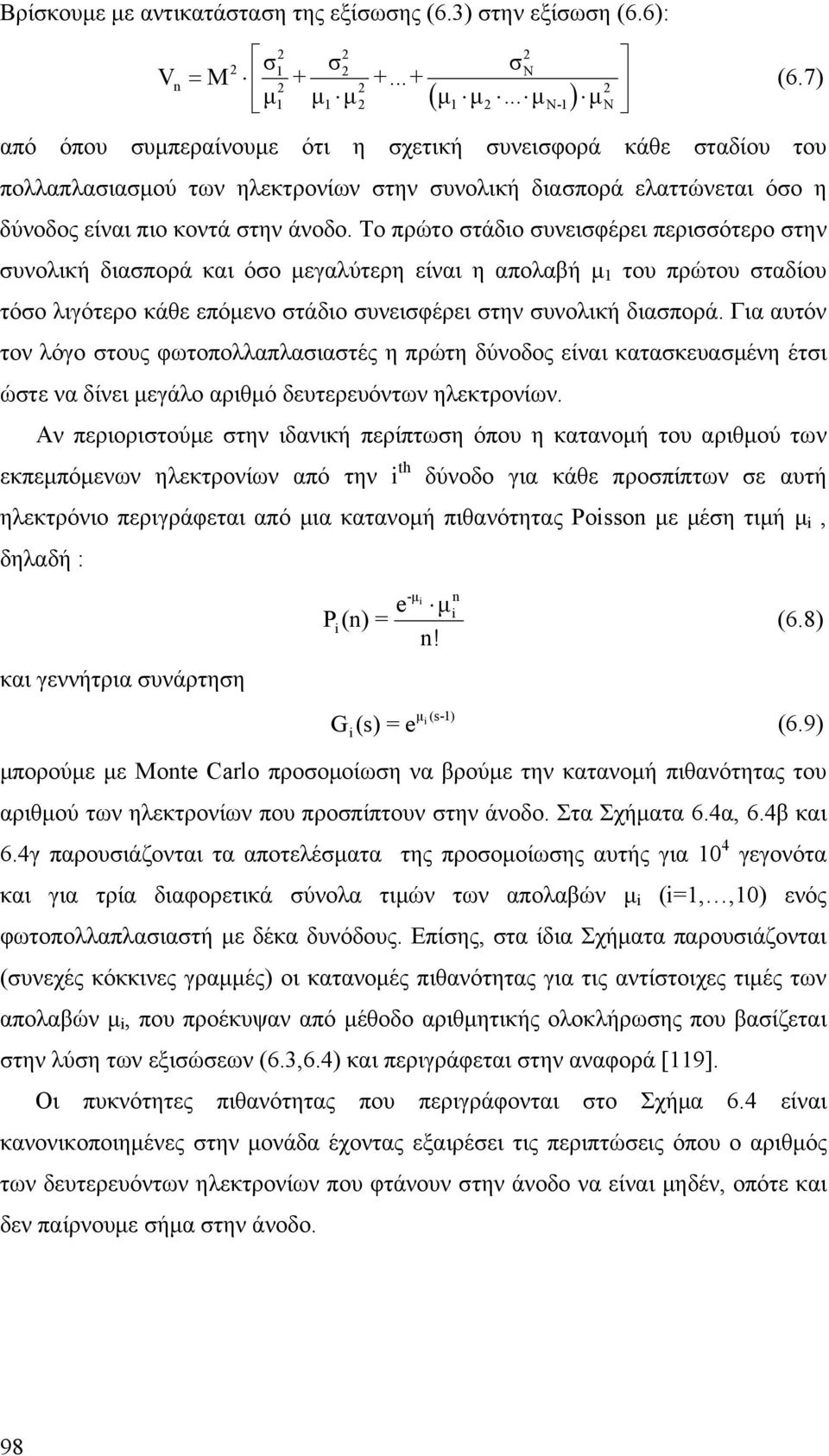 Το πρώτο στάδιο συνεισφέρει περισσότερο στην συνολική διασπορά και όσο μεγαλύτερη είναι η απολαβή μ 1 του πρώτου σταδίου τόσο λιγότερο κάθε επόμενο στάδιο συνεισφέρει στην συνολική διασπορά.