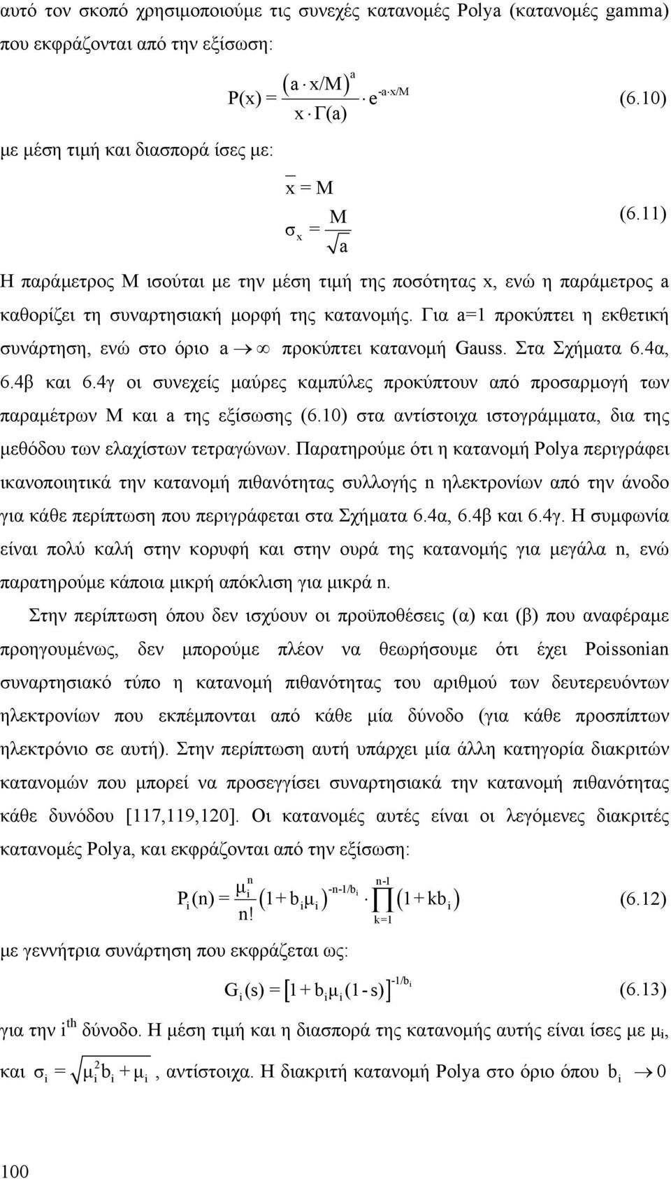 Για a=1 προκύπτει η εκθετική συνάρτηση, ενώ στο όριο a προκύπτει κατανομή Gauss. Στα Σχήματα 6.4α, 6.4β και 6.