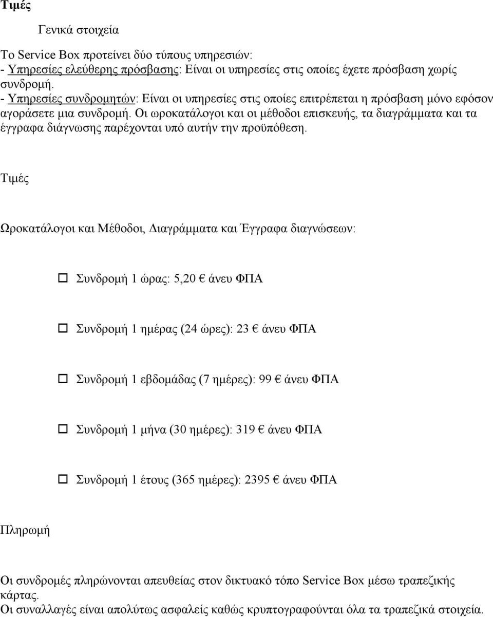 Οι ωροκατάλογοι και οι μέθοδοι επισκευής, τα διαγράμματα και τα έγγραφα διάγνωσης παρέχονται υπό αυτήν την προϋπόθεση.