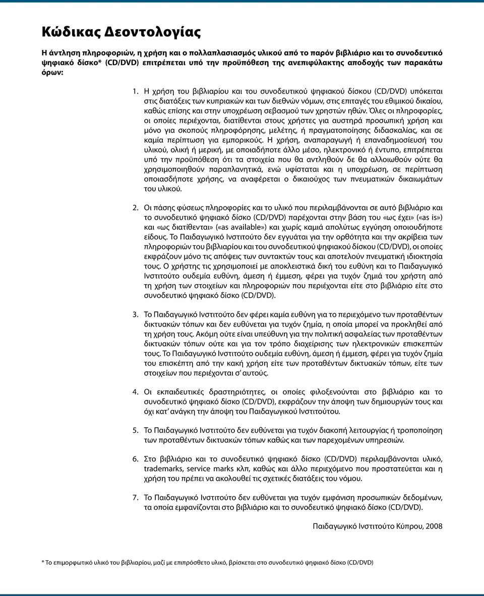 Η χρήση του βιβλιαρίου και του συνοδευτικού ψηφιακού δίσκου (CD/DVD) υπόκειται στις διατάξεις των κυπριακών και των διεθνών νόμων, στις επιταγές του εθιμικού δικαίου, καθώς επίσης και στην υποχρέωση