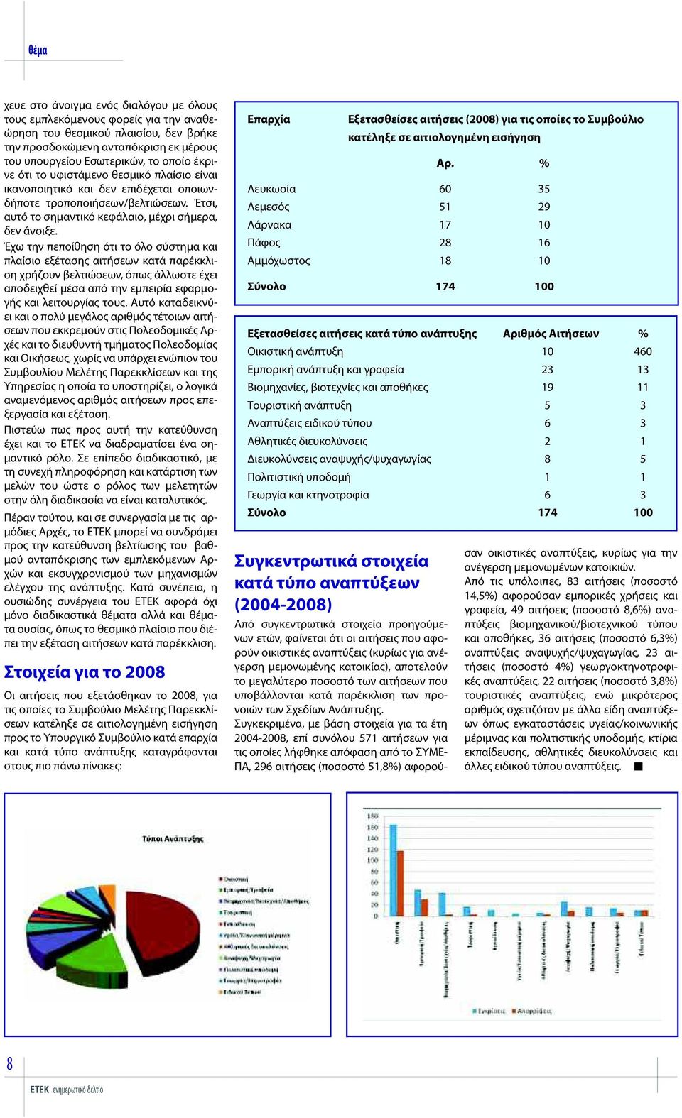 Έχω την πεποίθηση ότι το όλο σύστημα και πλαίσιο εξέτασης αιτήσεων κατά παρέκκλιση χρήζουν βελτιώσεων, όπως άλλωστε έχει αποδειχθεί μέσα από την εμπειρία εφαρμογής και λειτουργίας τους.