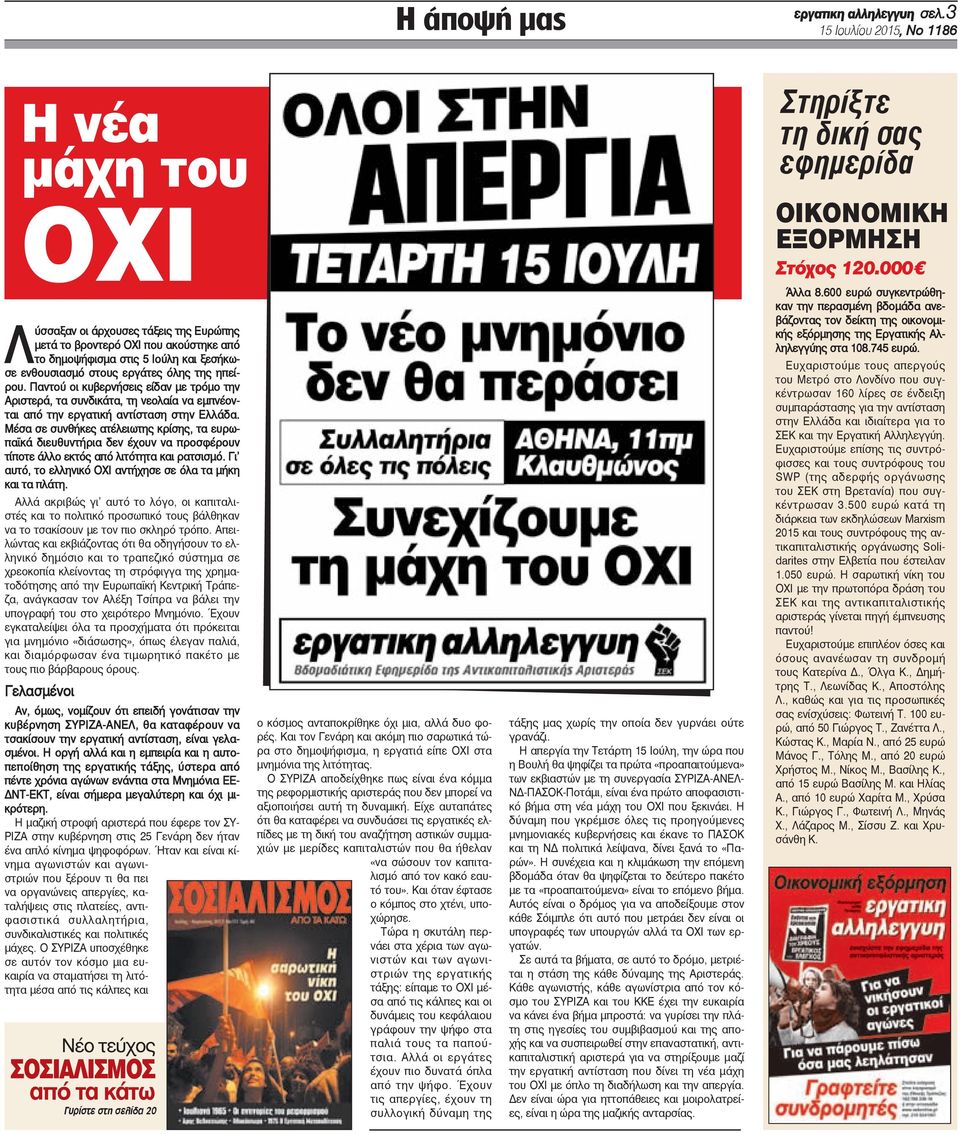 της ηπείρου. Παντού οι κυβερνήσεις είδαν με τρόμο την Αριστερά, τα συνδικάτα, τη νεολαία να εμπνέονται από την εργατική αντίσταση στην Ελλάδα.