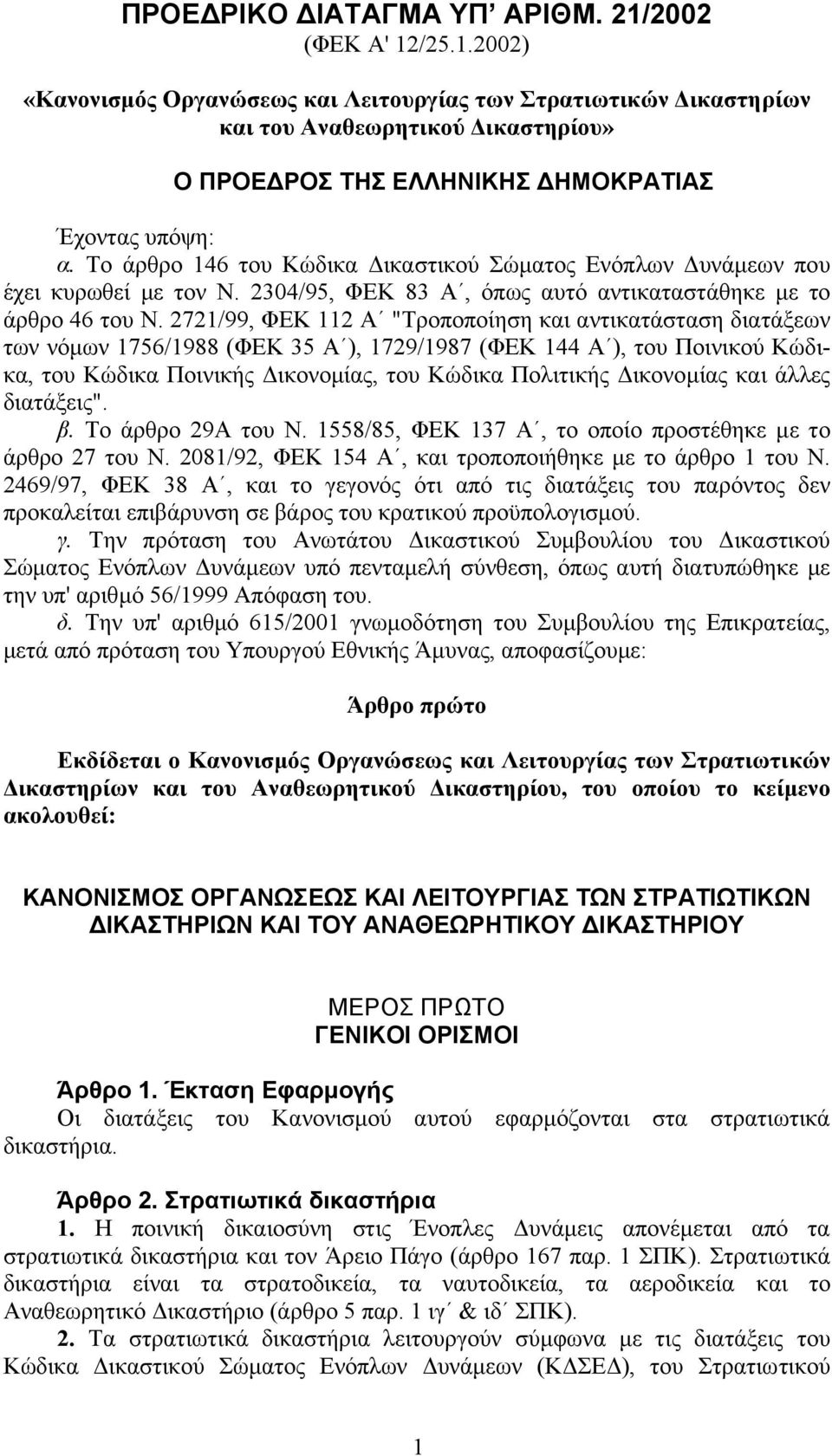 2721/99, ΦΕΚ 112 Α "Τροποποίηση και αντικατάσταση διατάξεων των νόµων 1756/1988 (ΦΕΚ 35 Α ), 1729/1987 (ΦΕΚ 144 Α ), του Ποινικού Κώδικα, του Κώδικα Ποινικής ικονοµίας, του Κώδικα Πολιτικής ικονοµίας