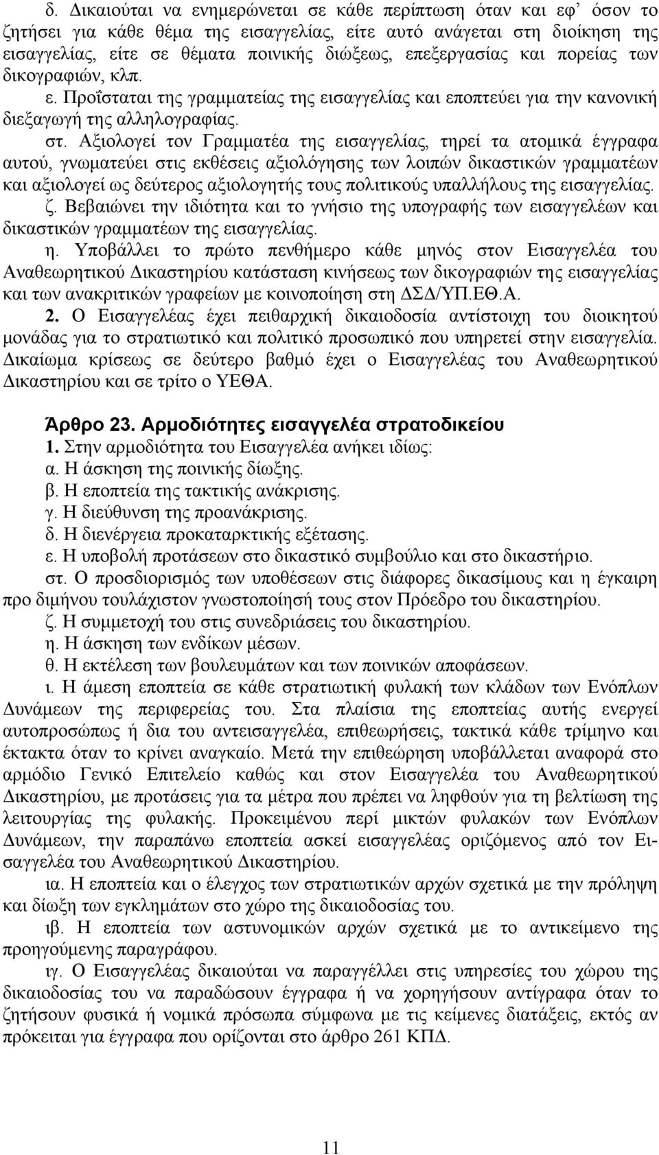 Αξιολογεί τον Γραµµατέα της εισαγγελίας, τηρεί τα ατοµικά έγγραφα αυτού, γνωµατεύει στις εκθέσεις αξιολόγησης των λοιπών δικαστικών γραµµατέων και αξιολογεί ως δεύτερος αξιολογητής τους πολιτικούς