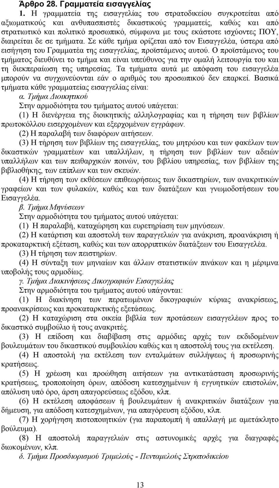 ισχύοντες ΠΟΥ, διαιρείται δε σε τµήµατα. Σε κάθε τµήµα ορίζεται από τον Εισαγγελέα, ύστερα από εισήγηση του Γραµµατέα της εισαγγελίας, προϊστάµενος αυτού.