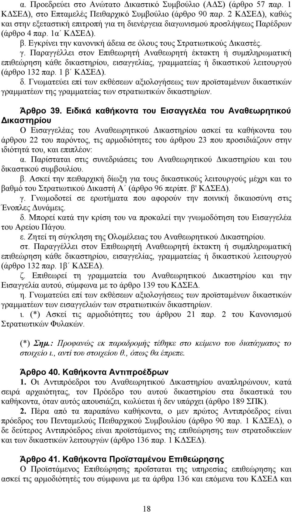 α τη διενέργεια διαγωνισµού προσλήψεως Παρέδρων (άρθρο 4 παρ. 1α Κ ΣΕ ). β. Εγκρίνει την κανονική άδεια σε όλους τους Στρατιωτικούς ικαστές. γ.