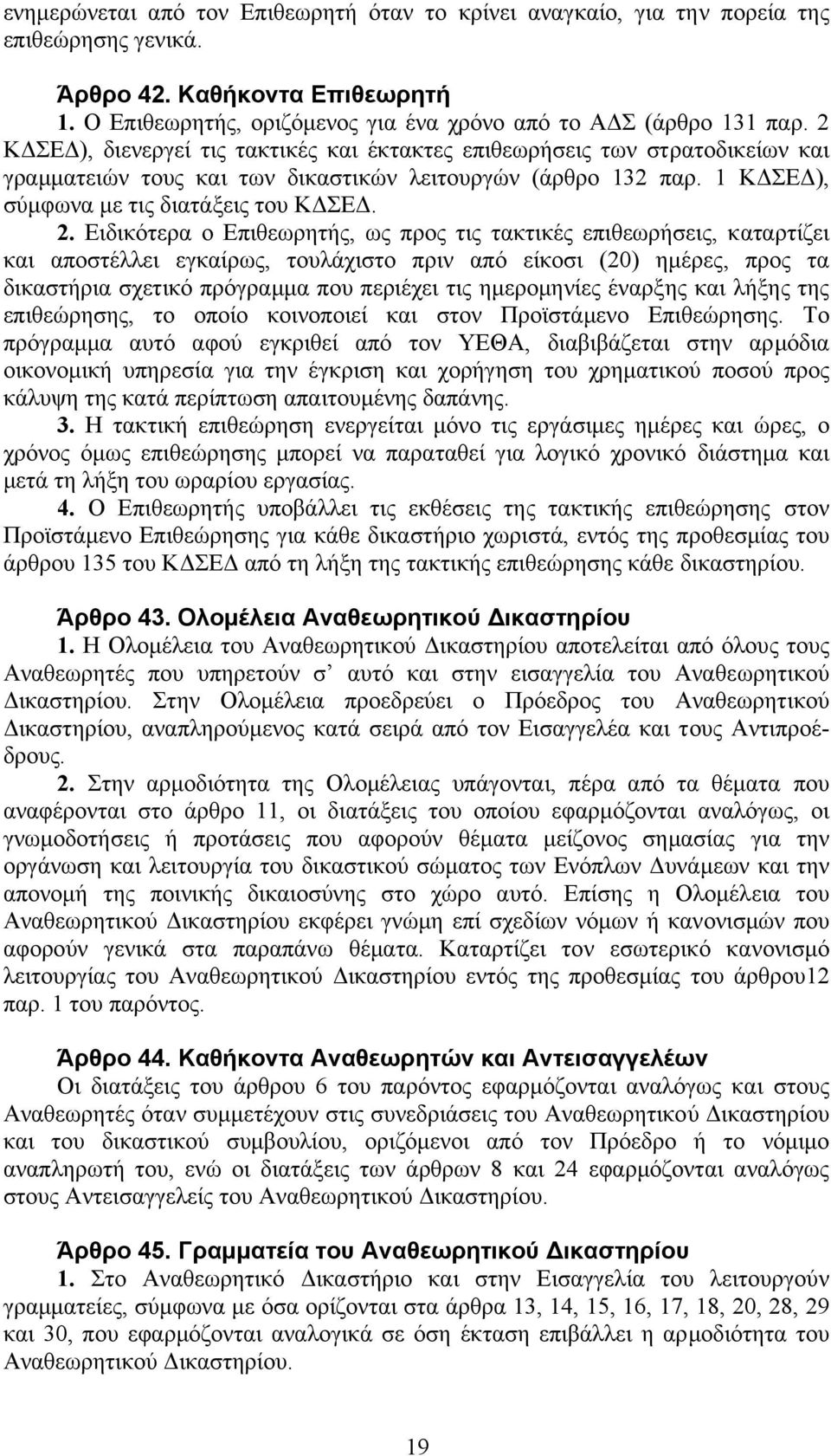 Ειδικότερα ο Επιθεωρητής, ως προς τις τακτικές επιθεωρήσεις, καταρτίζει και αποστέλλει εγκαίρως, τουλάχιστο πριν από είκοσι (20) ηµέρες, προς τα δικαστήρια σχετικό πρόγραµµα που περιέχει τις