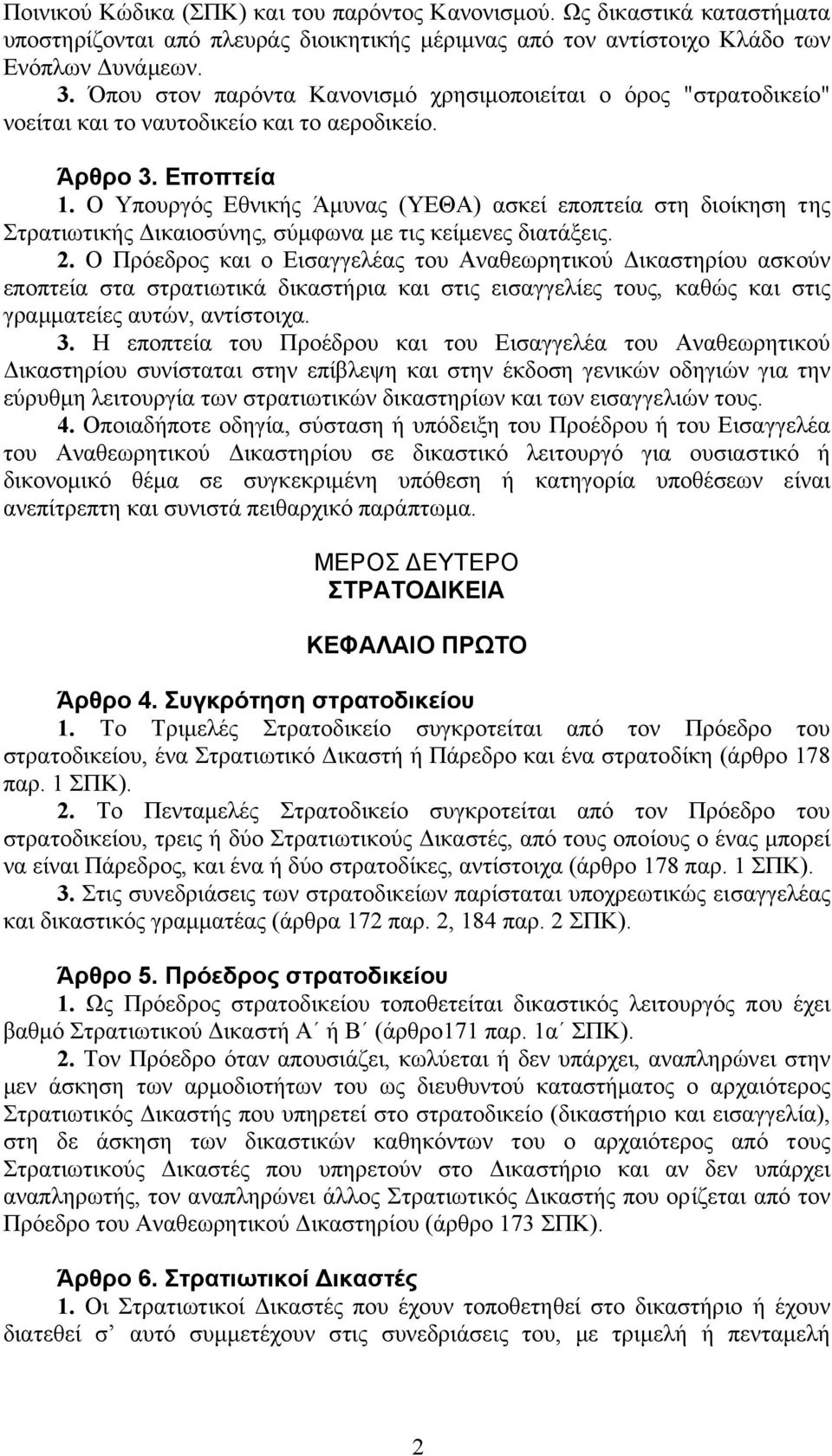 Ο Υπουργός Εθνικής Άµυνας (ΥΕΘΑ) ασκεί εποπτεία στη διοίκηση της Στρατιωτικής ικαιοσύνης, σύµφωνα µε τις κείµενες διατάξεις. 2.