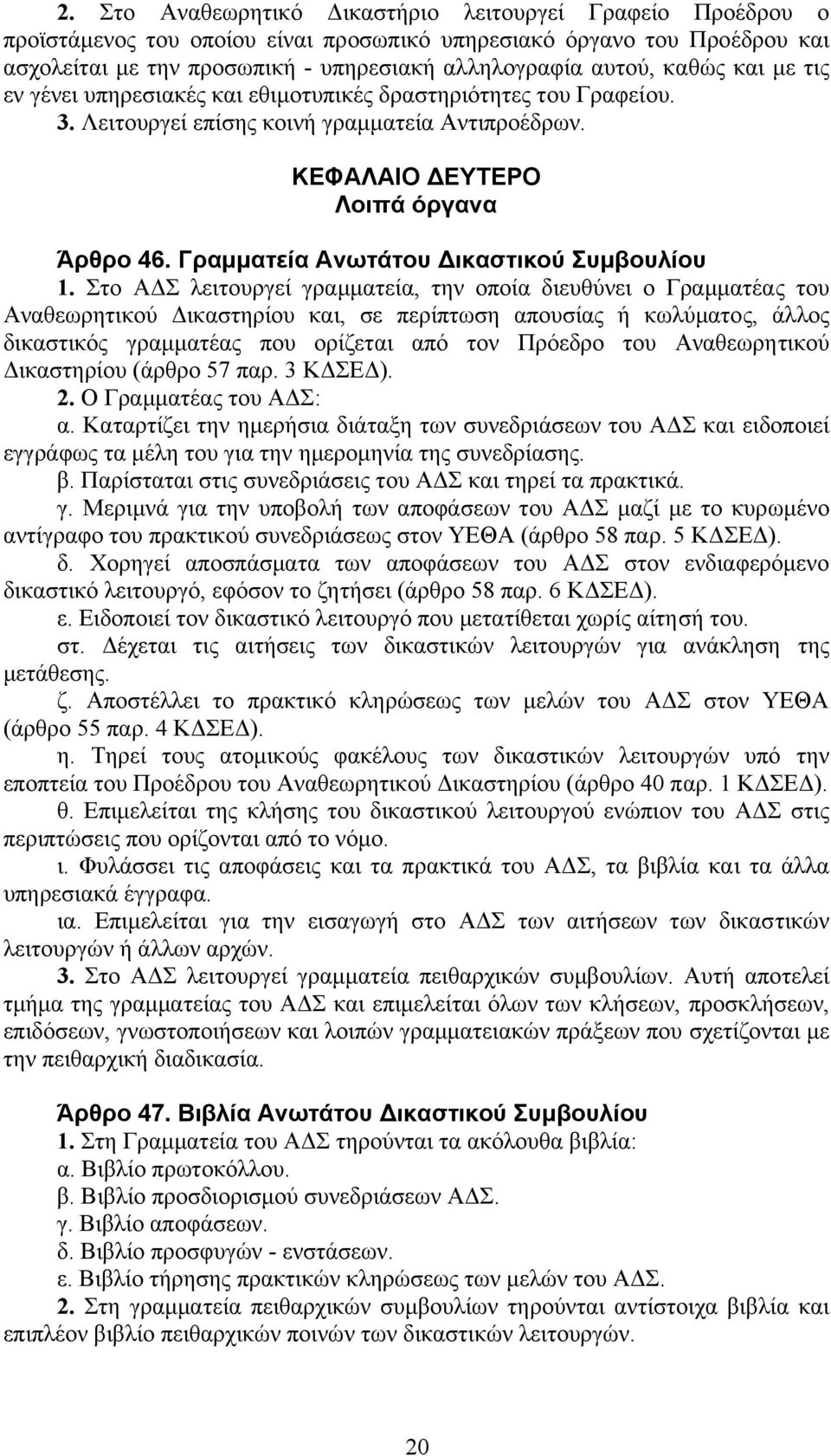 Γραµµατεία Ανωτάτου ικαστικού Συµβουλίου 1.