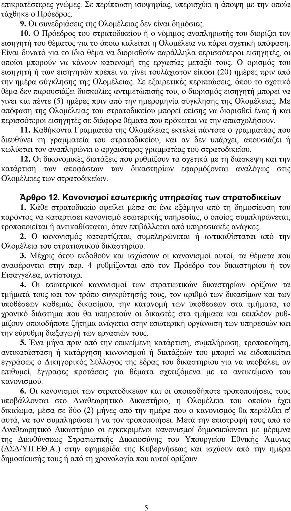 Είναι δυνατό για το ίδιο θέµα να διορισθούν παράλληλα περισσότεροι εισηγητές, οι οποίοι µπορούν να κάνουν κατανοµή της εργασίας µεταξύ τους.