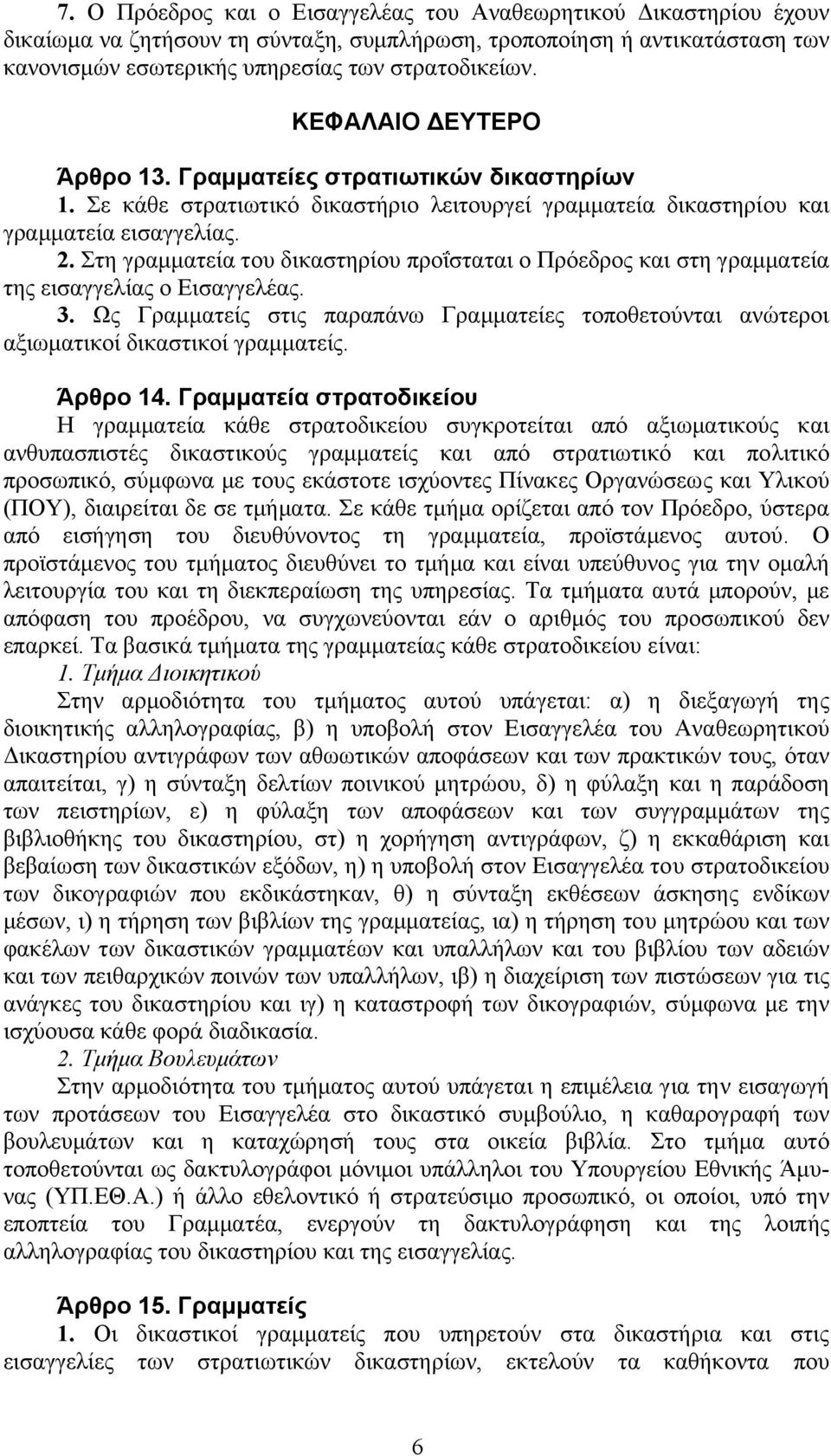 Στη γραµµατεία του δικαστηρίου προΐσταται ο Πρόεδρος και στη γραµµατεία της εισαγγελίας ο Εισαγγελέας. 3.