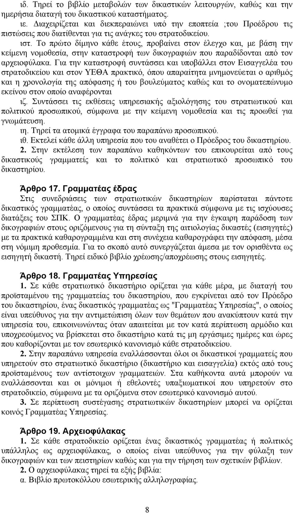 Το πρώτο δίµηνο κάθε έτους, προβαίνει στον έλεγχο και, µε βάση την κείµενη νοµοθεσία, στην καταστροφή των δικογραφιών που παραδίδονται από τον αρχειοφύλακα.