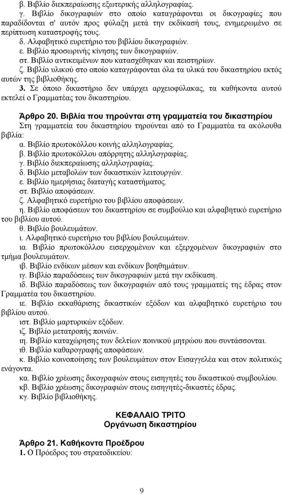 ε. Βιβλίο προσωρινής κίνησης των δικογραφιών. στ. Βιβλίο αντικειµένων που κατασχέθηκαν και πειστηρίων. ζ.