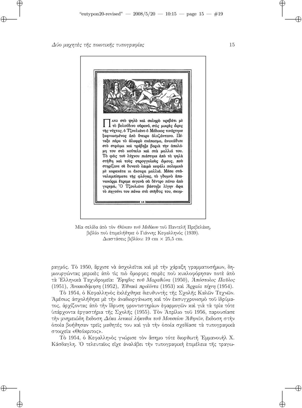 Τὸ 1950, ἄρχισε νὰ ἀσχολεῖται καὶ μὲ τὴν χάραξη γραμματοσήμων, δημιουργώντας μερικὲς ἀπὸ τὶς πιὸ ὄμορφες σειρὲς ποὺ κυκλοφόρησαν ποτὲ ἀπὸ τὰ Ελληνικὰ Ταχυδρομεῖα: Εφηβος τοῦ Μαραθώνα(1950), Ἀπόστολος