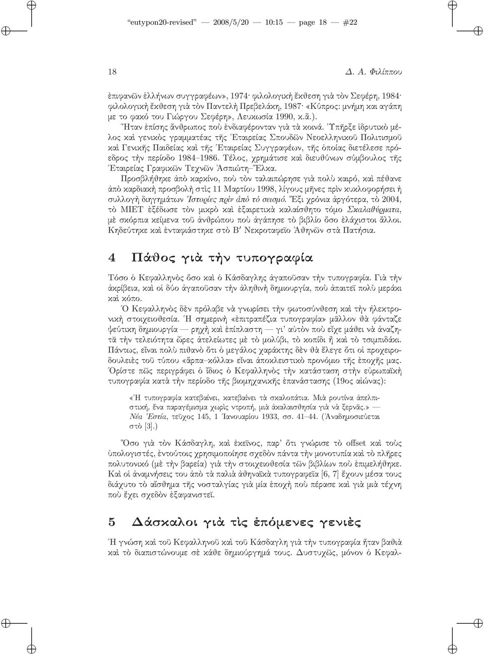 1990, κ.ἄ.). Ηταν ἐπίσης ἄνθρωπος ποὺ ἐνδιαφέρονταν γιὰ τὰ κοινά.