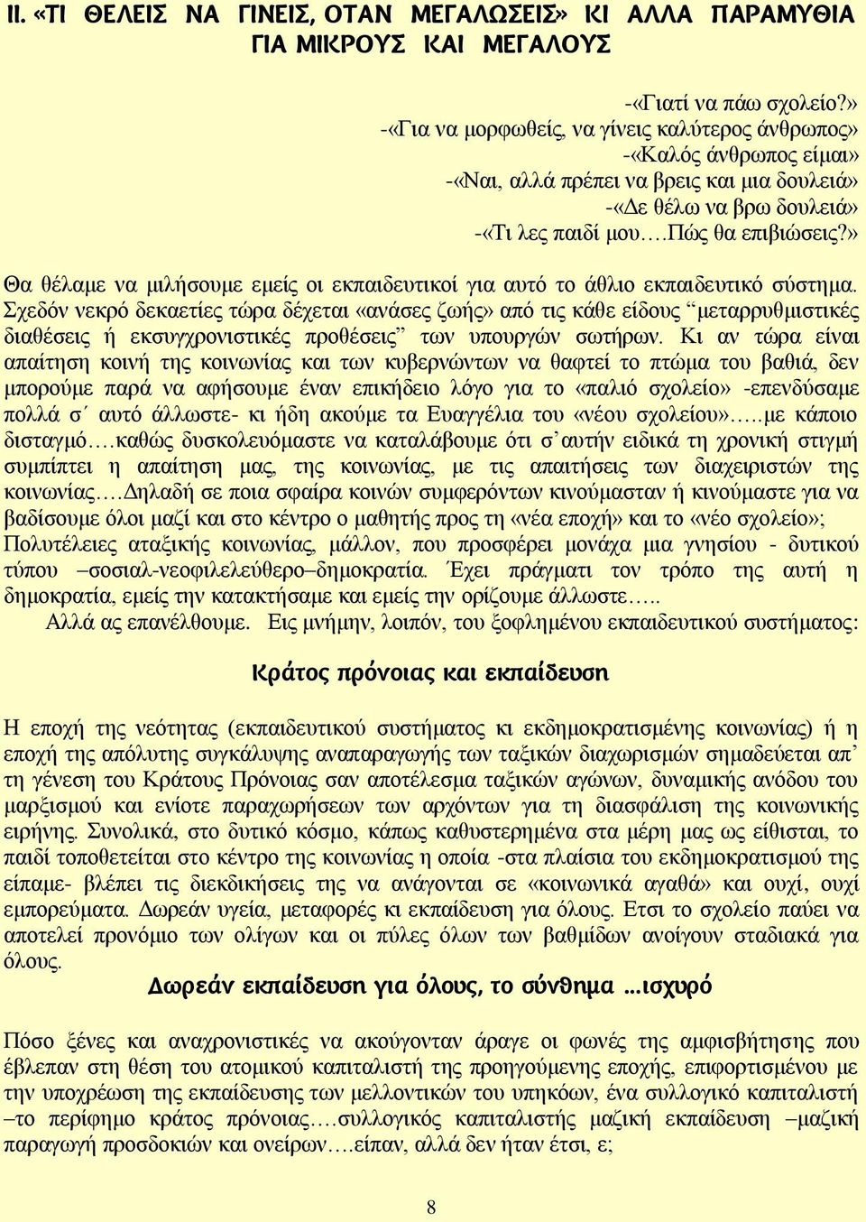 » Θα ζέιακε λα κηιήζνπκε εκείο νη εθπαηδεπηηθνί γηα απηφ ην άζιην εθπαηδεπηηθφ ζχζηεκα.