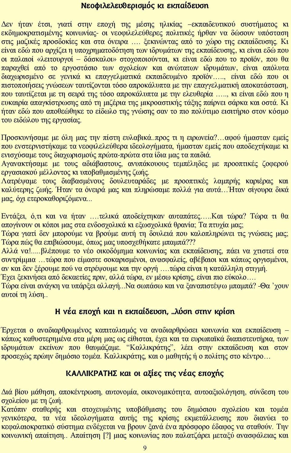 Κη είλαη εδψ πνπ αξρίδεη ε ππνρξεκαηνδφηεζε ησλ ηδξπκάησλ ηεο εθπαίδεπζεο, θη είλαη εδψ πνπ νη παιαηνί «ιεηηνπξγνί δάζθαινη» ζηνρνπνηνχληαη, θη είλαη εδψ πνπ ην πξντφλ, πνπ ζα παξαρζεί απφ ην