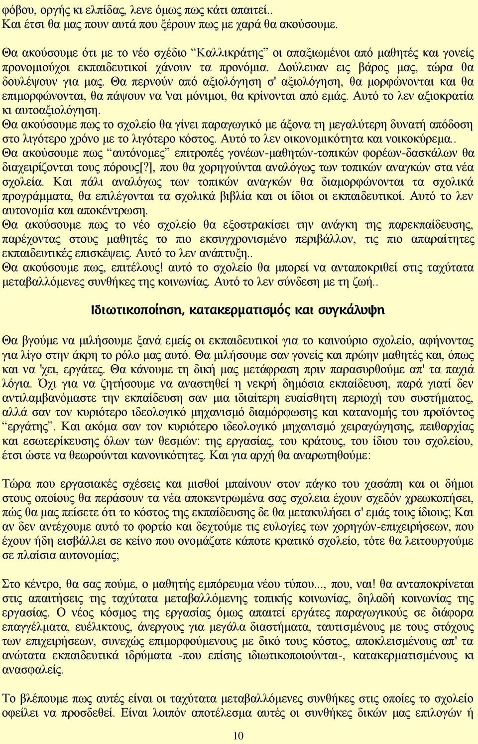 Θα πεξλνχλ απφ αμηνιφγεζε ζ' αμηνιφγεζε, ζα κνξθψλνληαη θαη ζα επηκνξθψλνληαη, ζα πάςνπλ λα 'λαη κφληκνη, ζα θξίλνληαη απφ εκάο. Απηφ ην ιελ αμηνθξαηία θη απηναμηνιφγεζε.