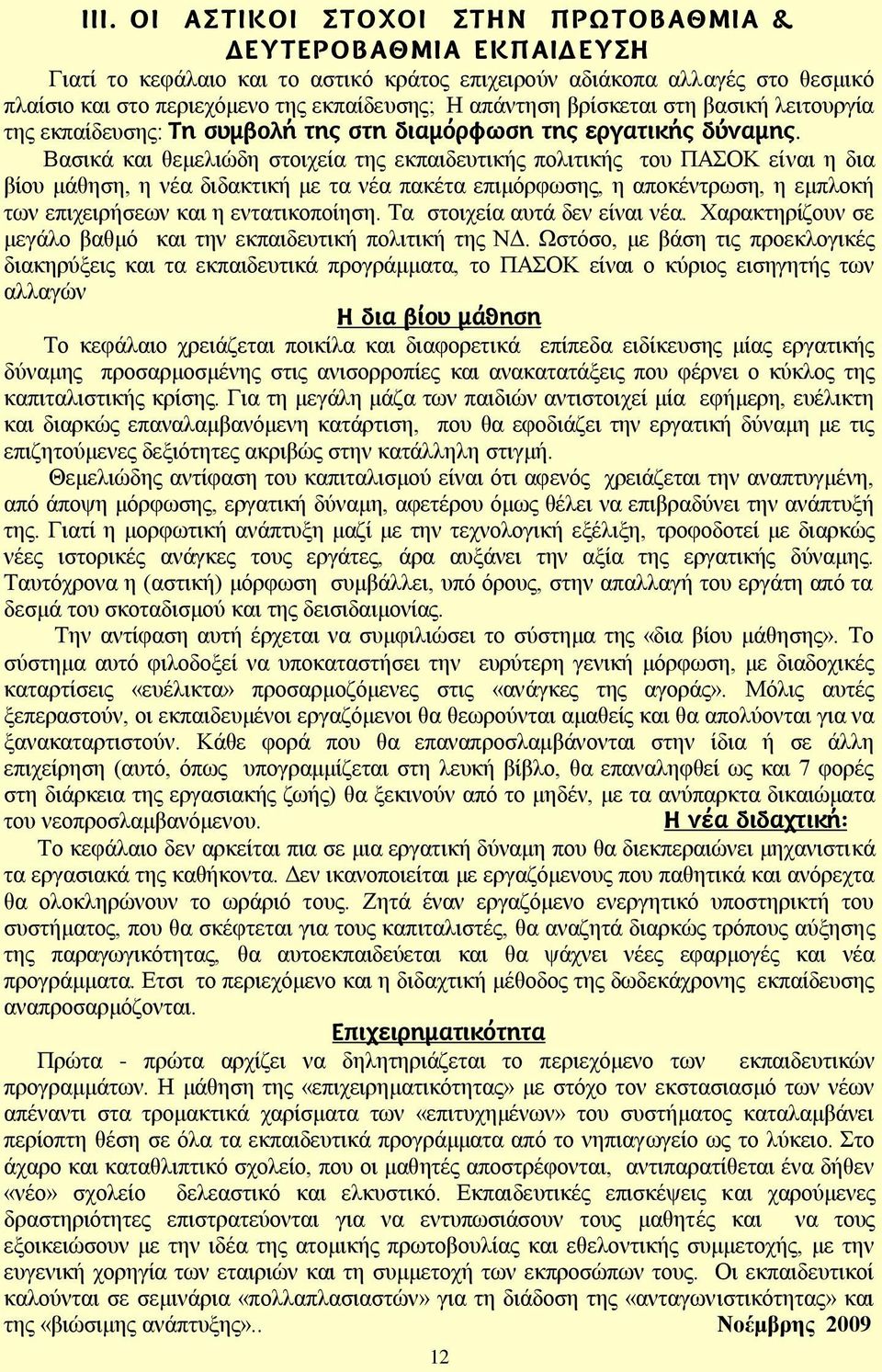 Βαζηθά θαη ζεκειηψδε ζηνηρεία ηεο εθπαηδεπηηθήο πνιηηηθήο ηνπ ΠΑΟΚ είλαη ε δηα βίνπ κάζεζε, ε λέα δηδαθηηθή κε ηα λέα παθέηα επηκφξθσζεο, ε απνθέληξσζε, ε εκπινθή ησλ επηρεηξήζεσλ θαη ε