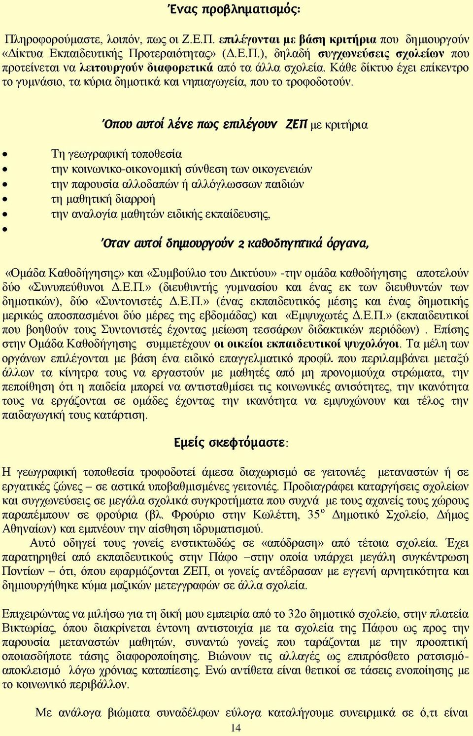 Όπου αυτοί λένε πως επιλέγουν ΖΕΠ κε θξηηήξηα Σε γεσγξαθηθή ηνπνζεζία ηελ θνηλσληθν-νηθνλνκηθή ζχλζεζε ησλ νηθνγελεηψλ ηελ παξνπζία αιινδαπψλ ή αιιφγισζζσλ παηδηψλ ηε καζεηηθή δηαξξνή ηελ αλαινγία