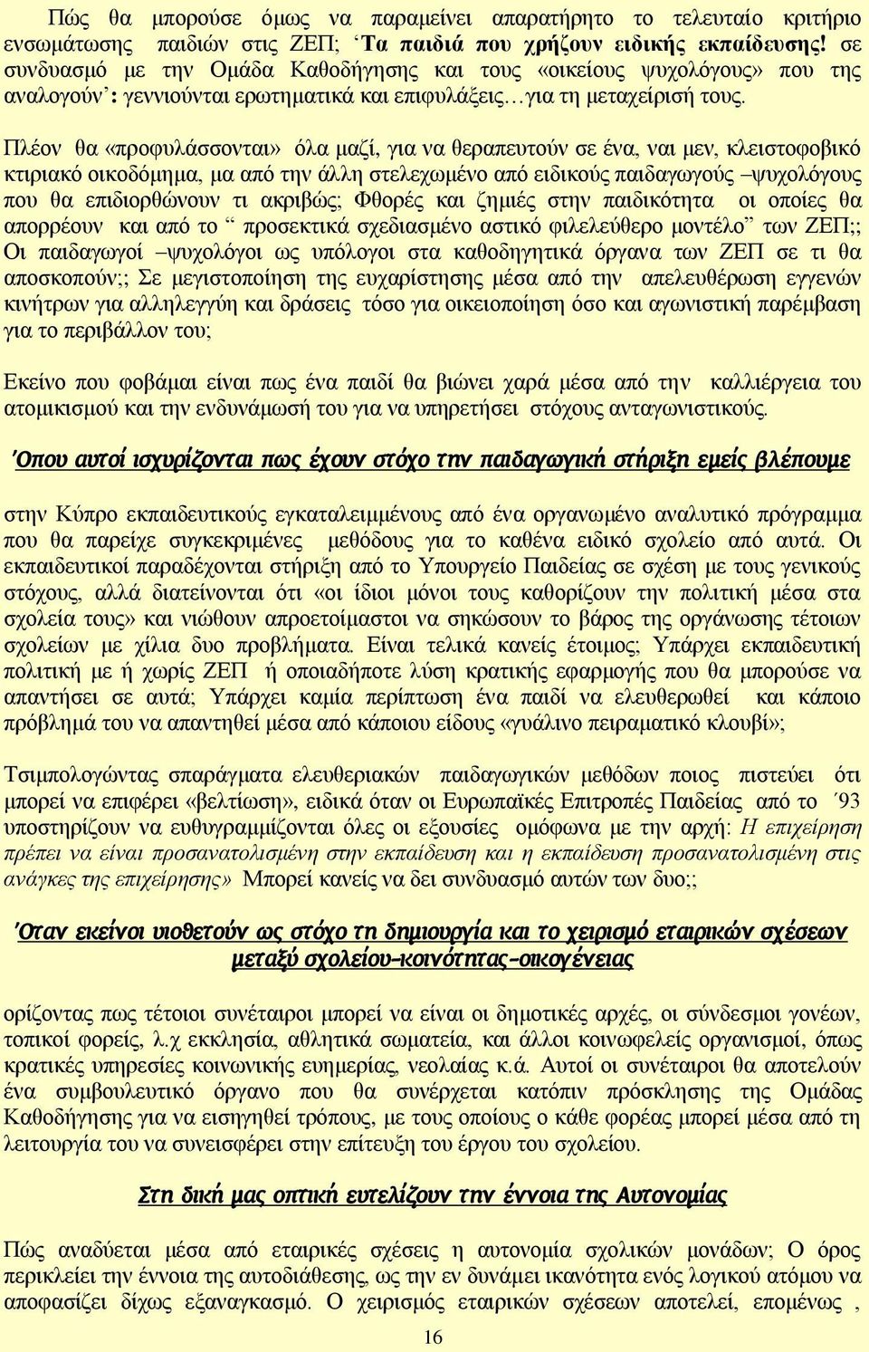 Πιένλ ζα «πξνθπιάζζνληαη» φια καδί, γηα λα ζεξαπεπηνχλ ζε έλα, λαη κελ, θιεηζηνθνβηθφ θηηξηαθφ νηθνδφκεκα, κα απφ ηελ άιιε ζηειερσκέλν απφ εηδηθνχο παηδαγσγνχο ςπρνιφγνπο πνπ ζα επηδηνξζψλνπλ ηη