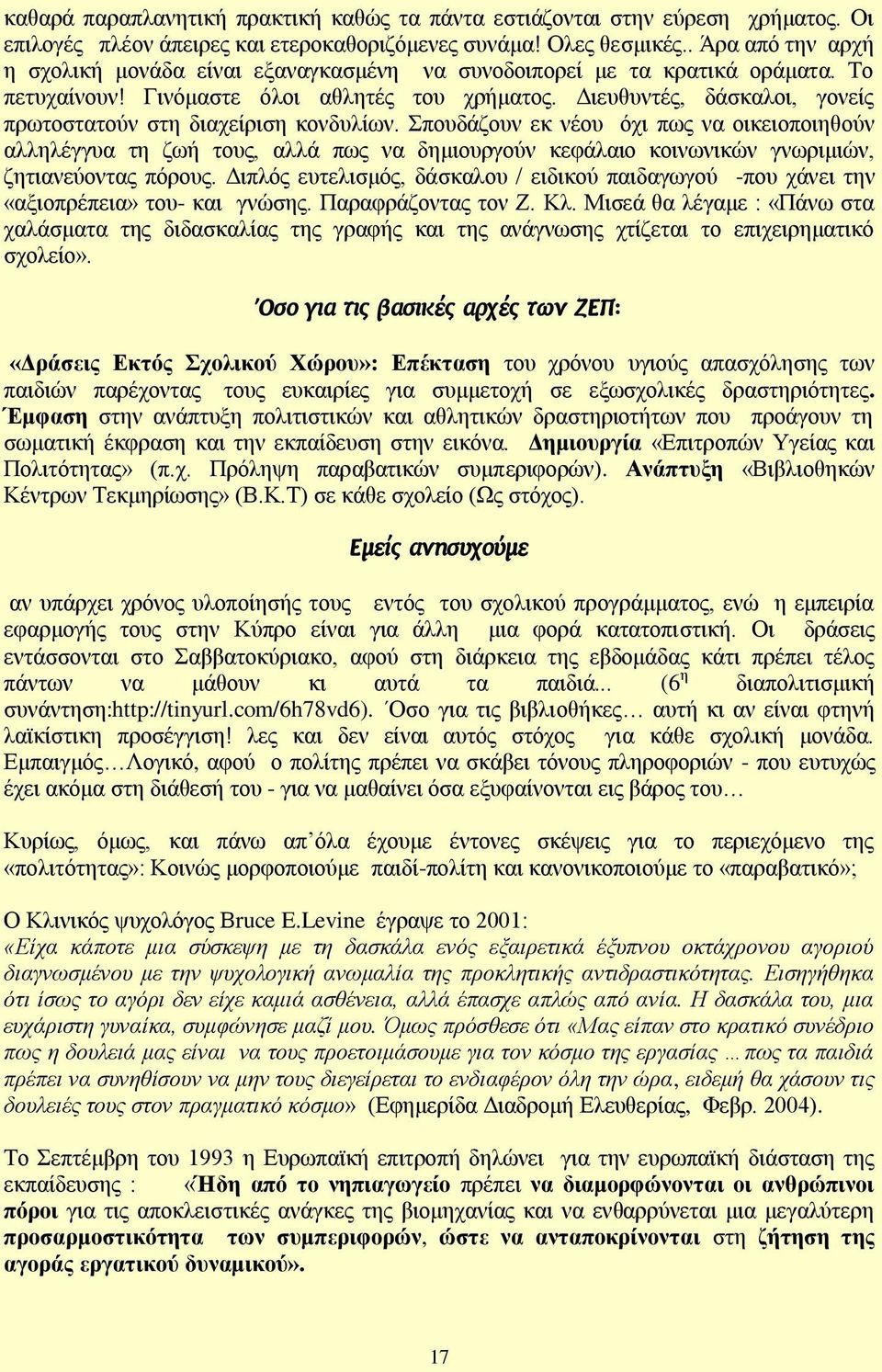 Γηεπζπληέο, δάζθαινη, γνλείο πξσηνζηαηνχλ ζηε δηαρείξηζε θνλδπιίσλ.