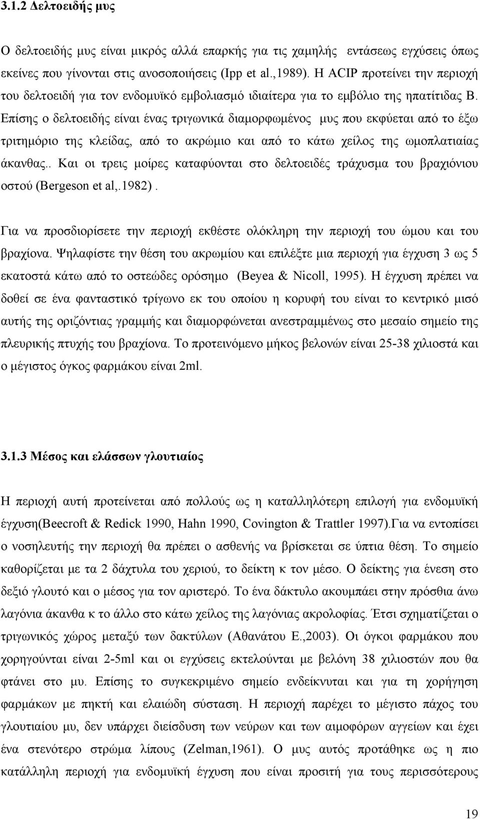 Επίσης ο δελτοειδής είναι ένας τριγωνικά διαμορφωμένος μυς που εκφύεται από το έξω τριτημόριο της κλείδας, από το ακρώμιο και από το κάτω χείλος της ωμοπλατιαίας άκανθας.