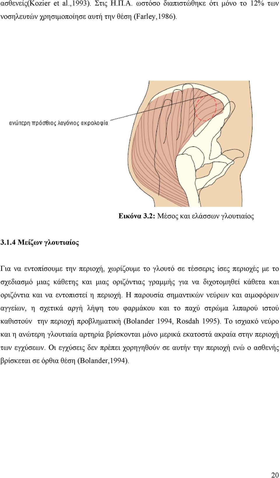 % των νοσηλευτών χρησιμοποίησε αυτή την θέση (Farley,19